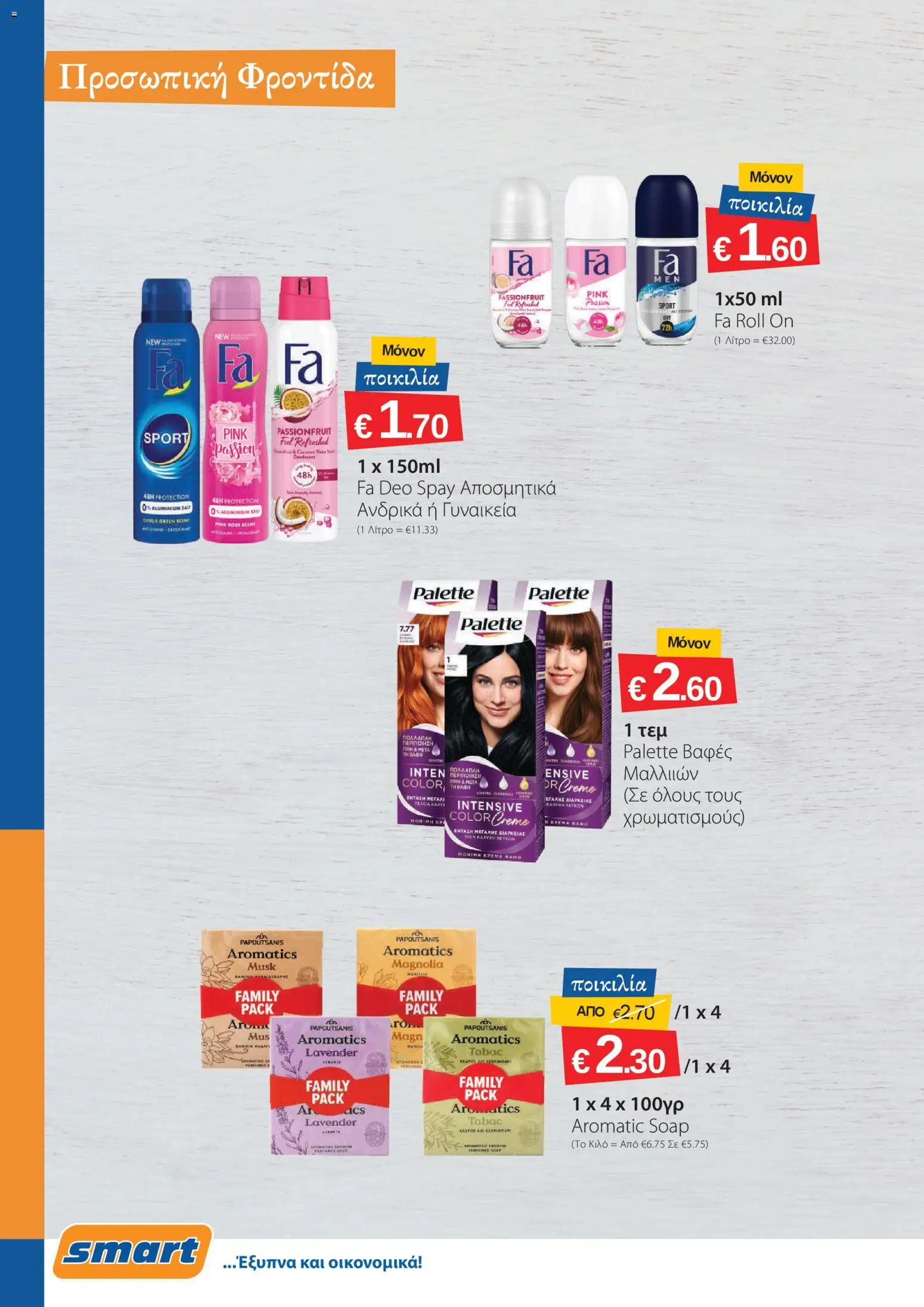 Smart Discount Shops φυλλαδιο – σε ισχύ από 01/10/2026 | Σελίδα: 16