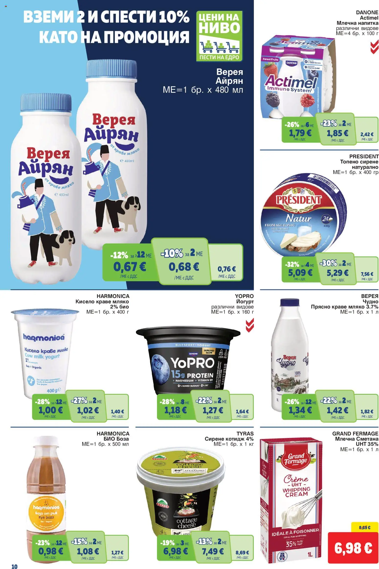 {H1} | Страница: 10 | Продукти: Сметана, Краве, Топено сирене, Йогурт