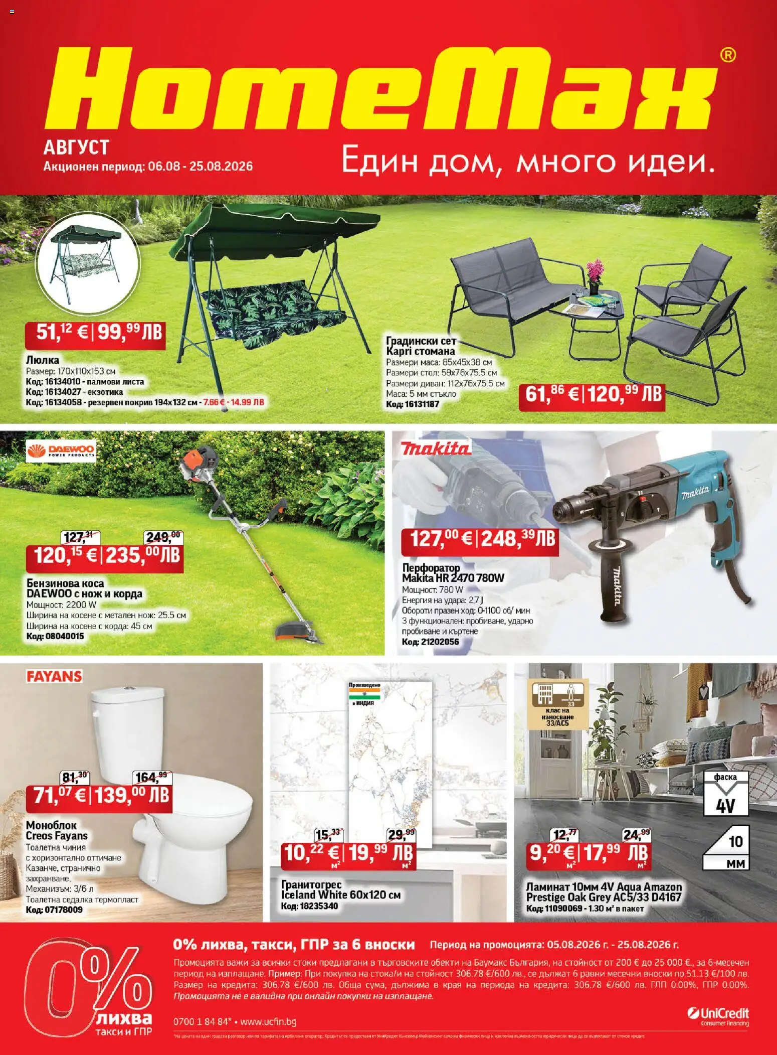{H1} | Страница: 1 | Продукти: Корда, Диван, Маса, Тоалетна