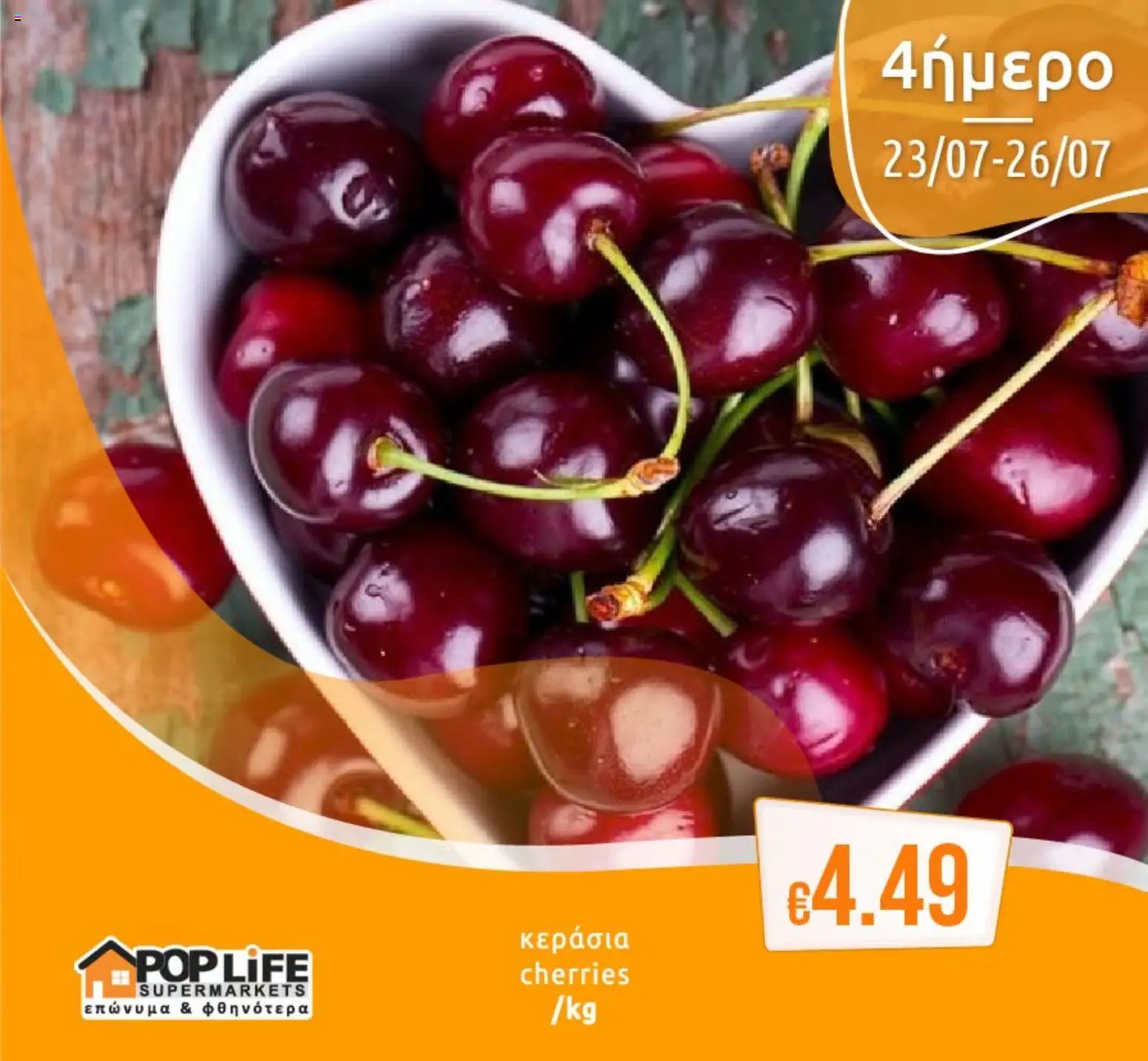 PopLife φυλλαδιο – σε ισχύ από 23/07/2026 | Σελίδα: 8