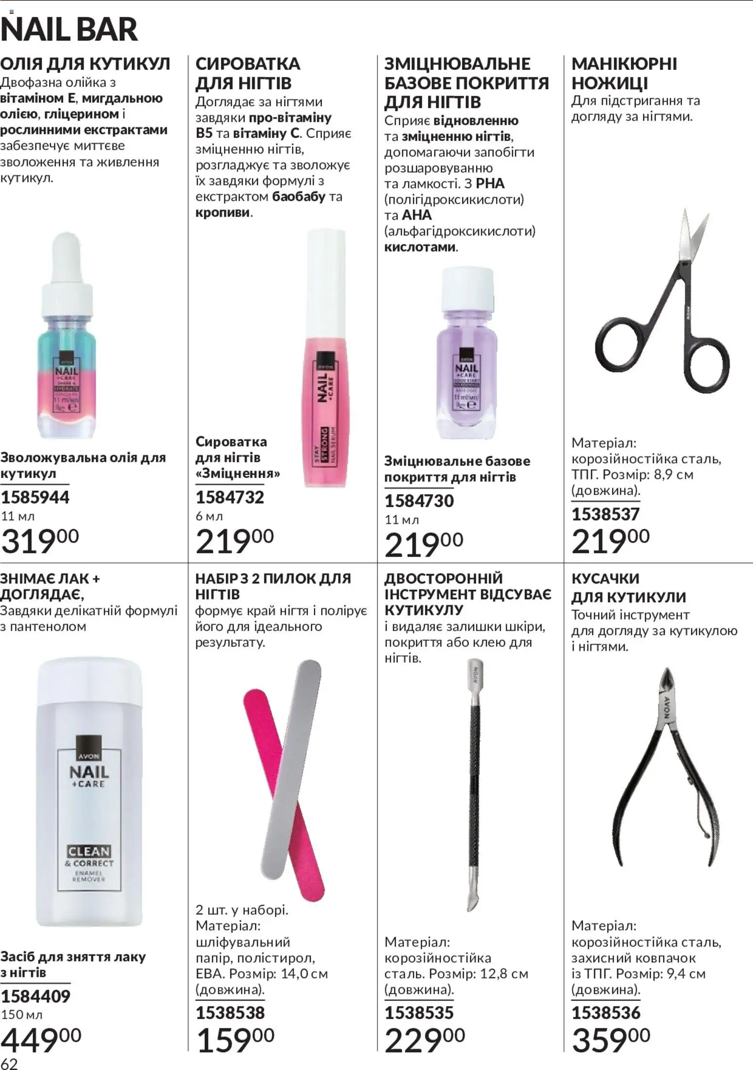 AVON Kаталог - дійснийкції з 01.05.2026 | Сторінка: 62 | Товари: Олія, Лак, Ножиці