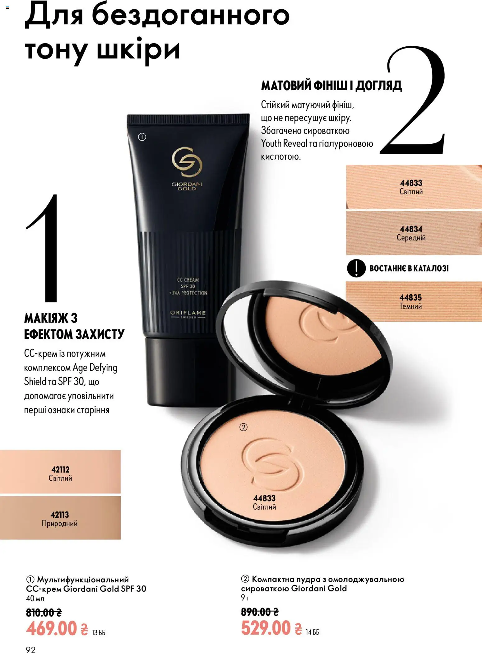 Oriflame Kаталог - дійснийкції з 13.09.2026 | Сторінка: 92 | Товари: Пудра