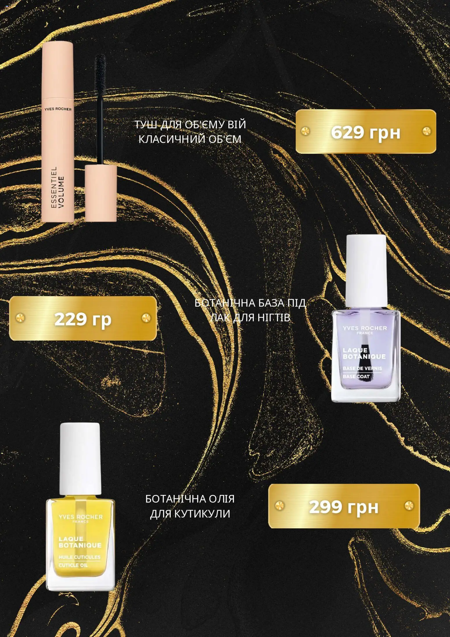 Yves Rocher Kаталог - дійснийкції з 01.09.2026 | Сторінка: 4 | Товари: Лак, Туш