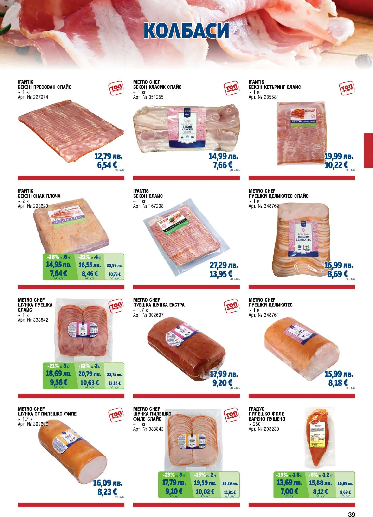 {H1} | Страница: 39 | Продукти: Пилешко филе, Колбаси, Бекон, Пилешко