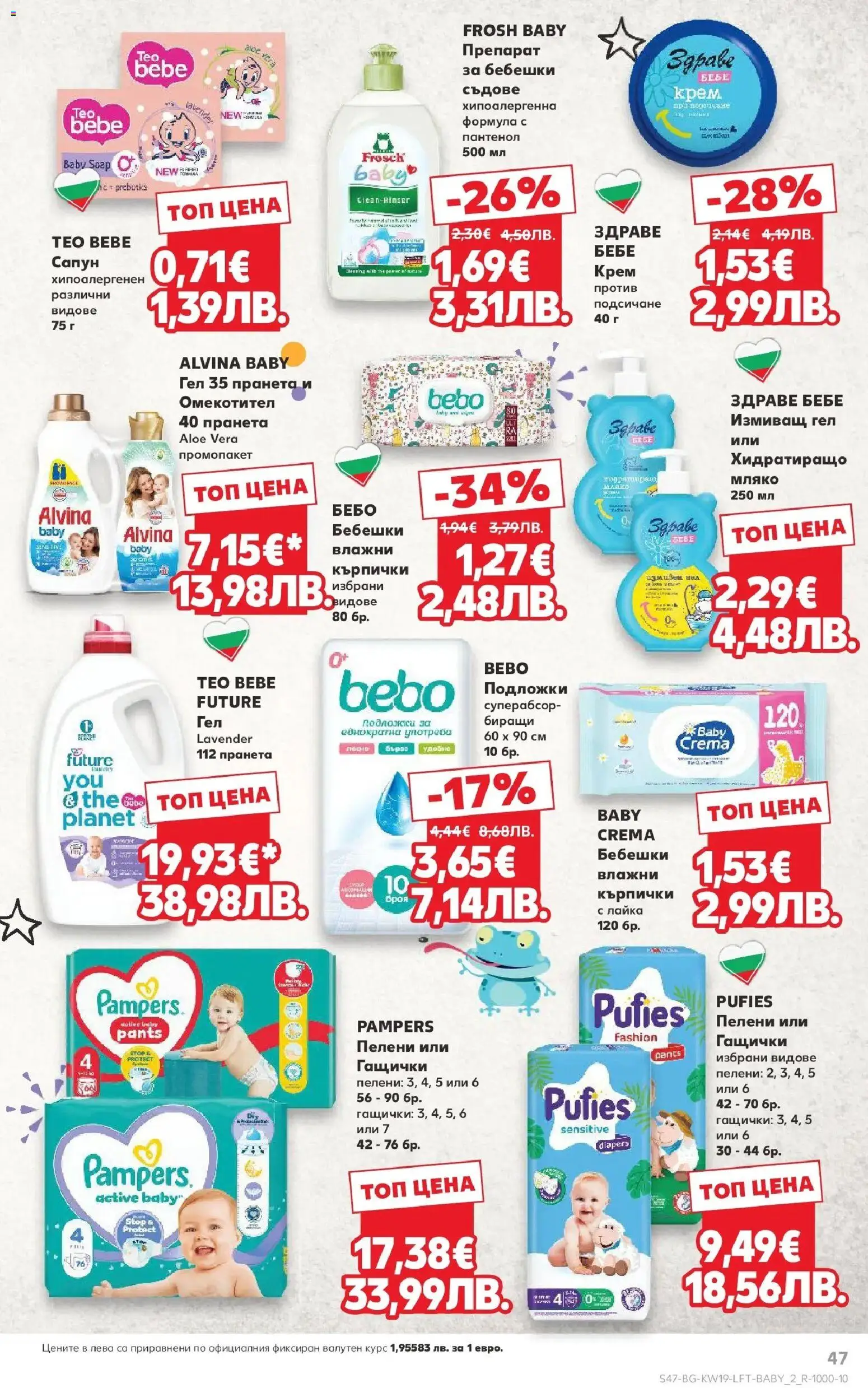 {H1} | Страница: 47 | Продукти: Влажни кърпички, Крем, Мляко, Кърпички