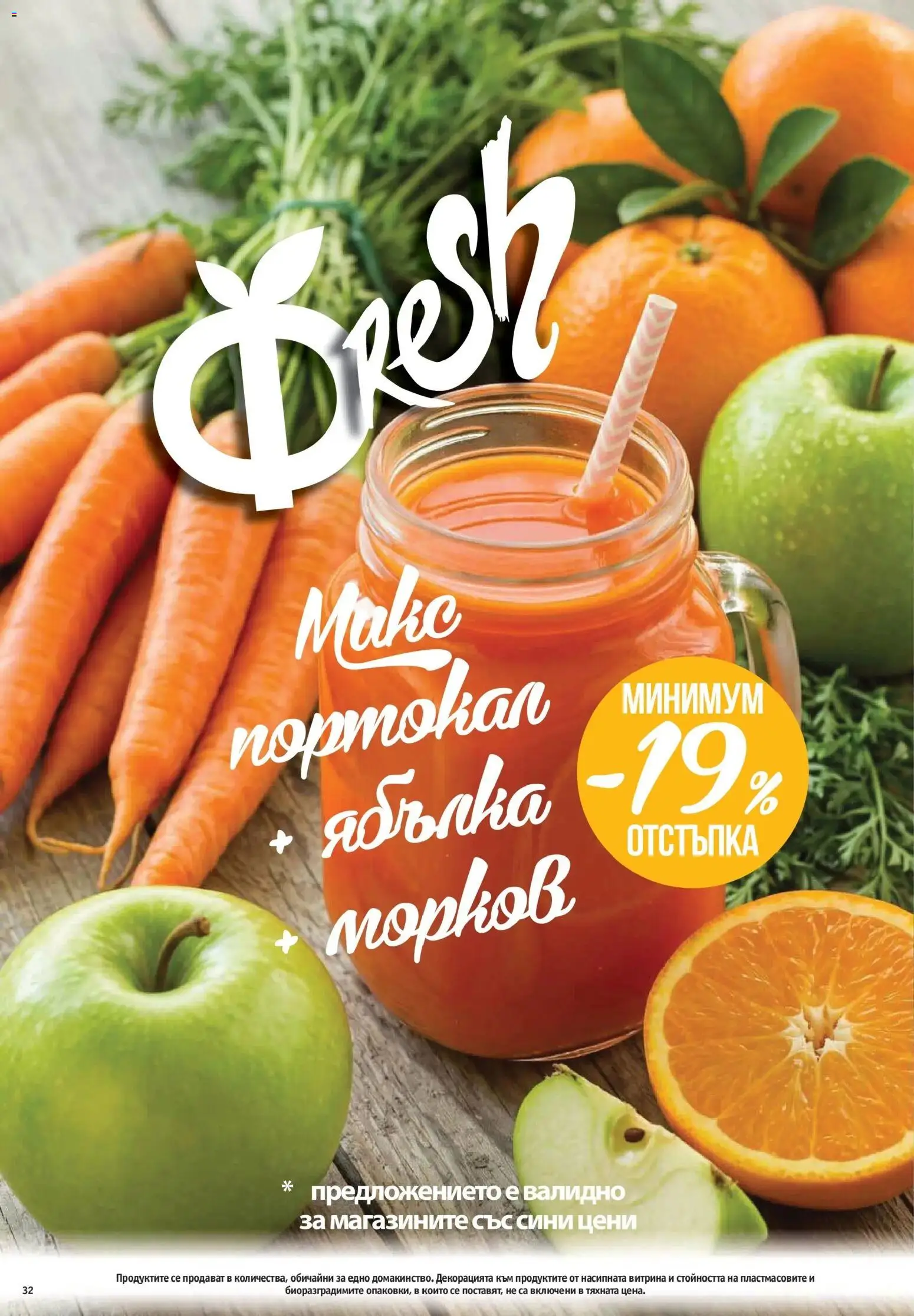 Нова Фантастико брошура от 29.10.2026 | Страница: 32 | Продукти: Морков, Портокал