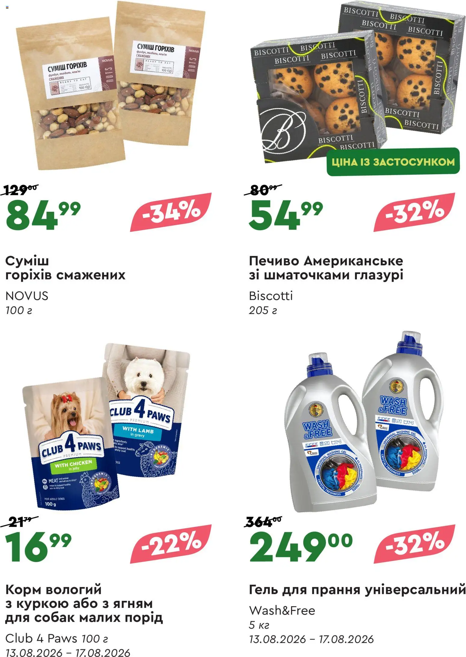 Novus Kаталог - дійснийкції з 13.08.2026 | Сторінка: 4 | Товари: Печиво, Корм