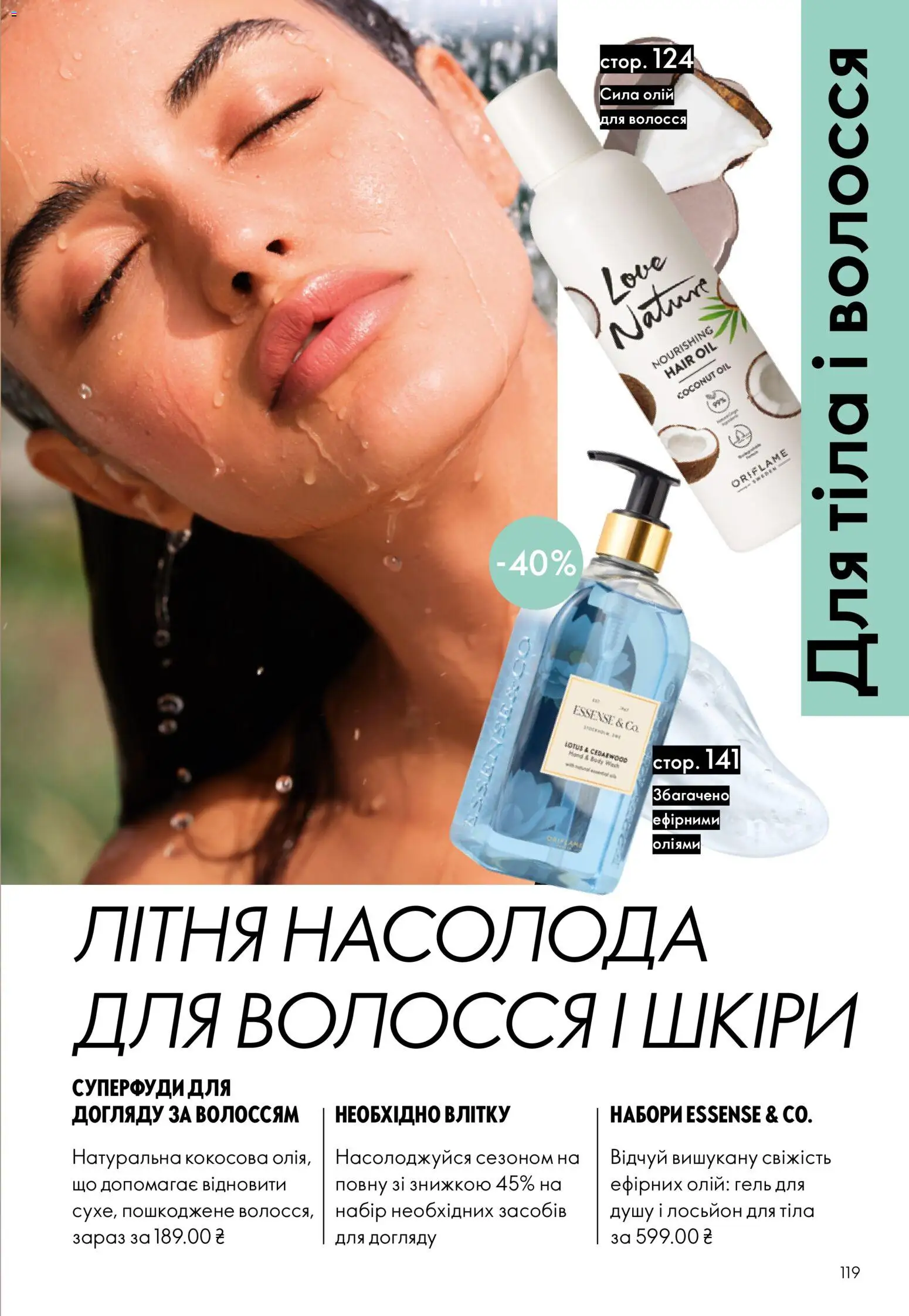 Oriflame Kаталог - дійснийкції з 12.07.2026 | Сторінка: 119 | Товари: Лосьйон