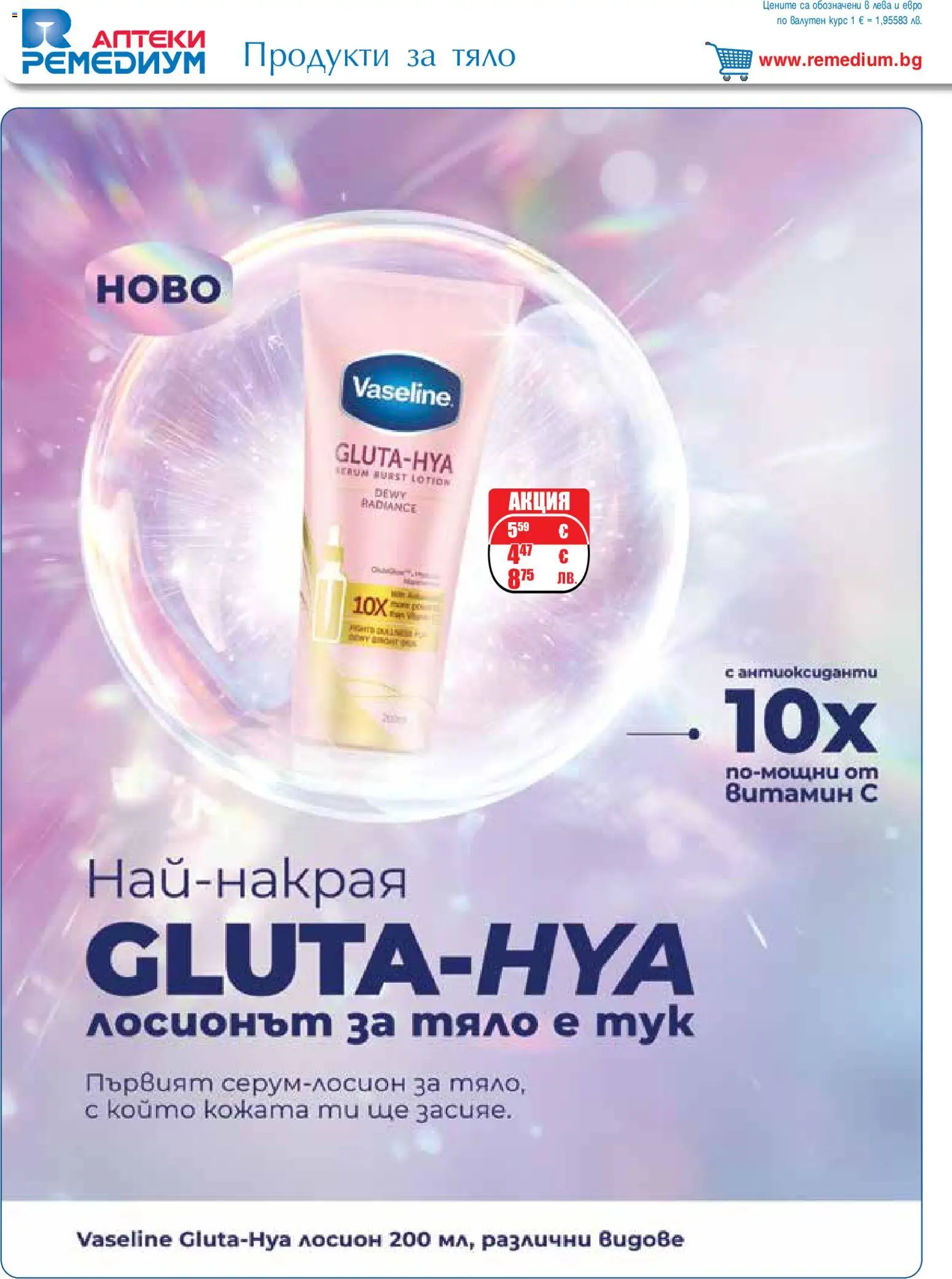 {H1} | Страница: 60 | Продукти: Лосион
