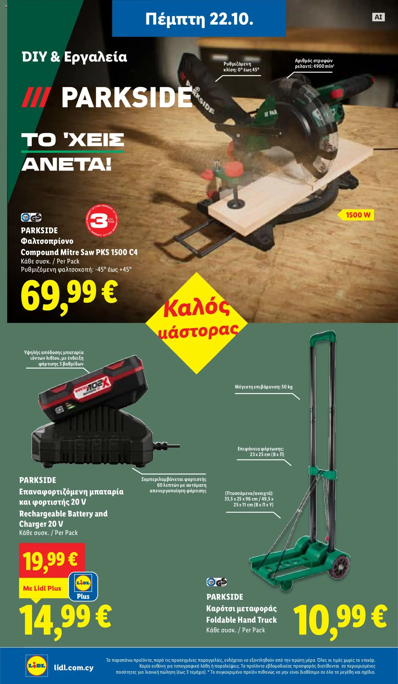 Lidl φυλλαδιο – σε ισχύ από 22/10/2026 | Σελίδα: 44