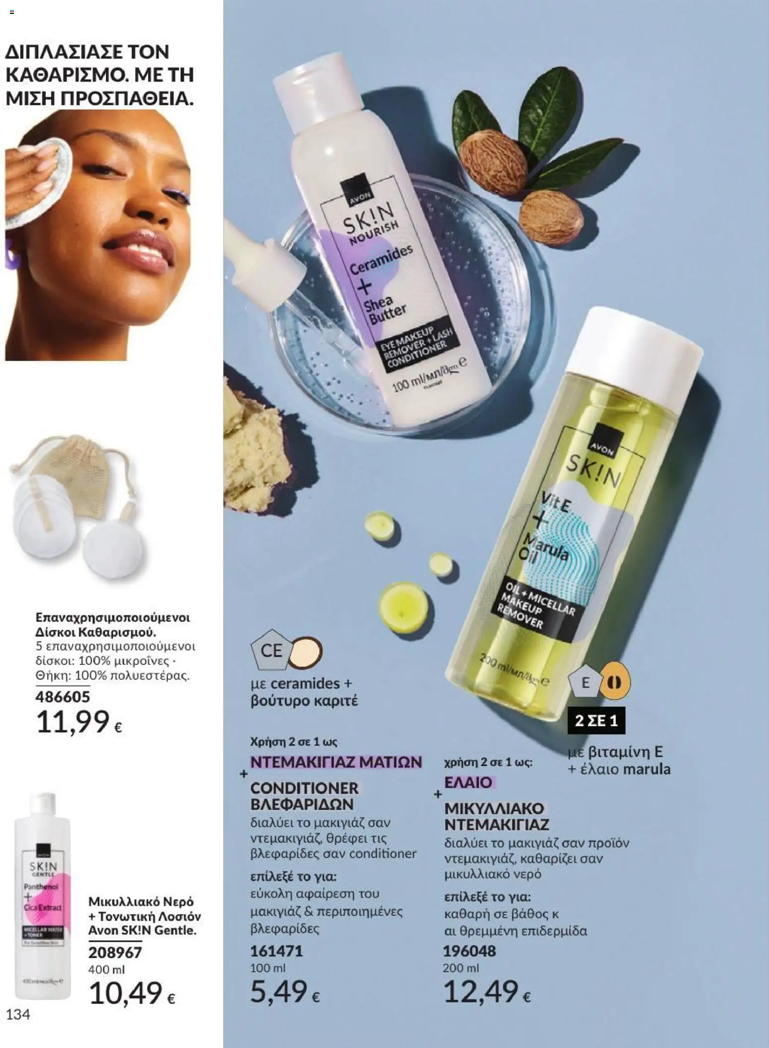 Avon Φυλλάδιο - σε ισχύ από 31/08/2026 | Σελίδα: 135