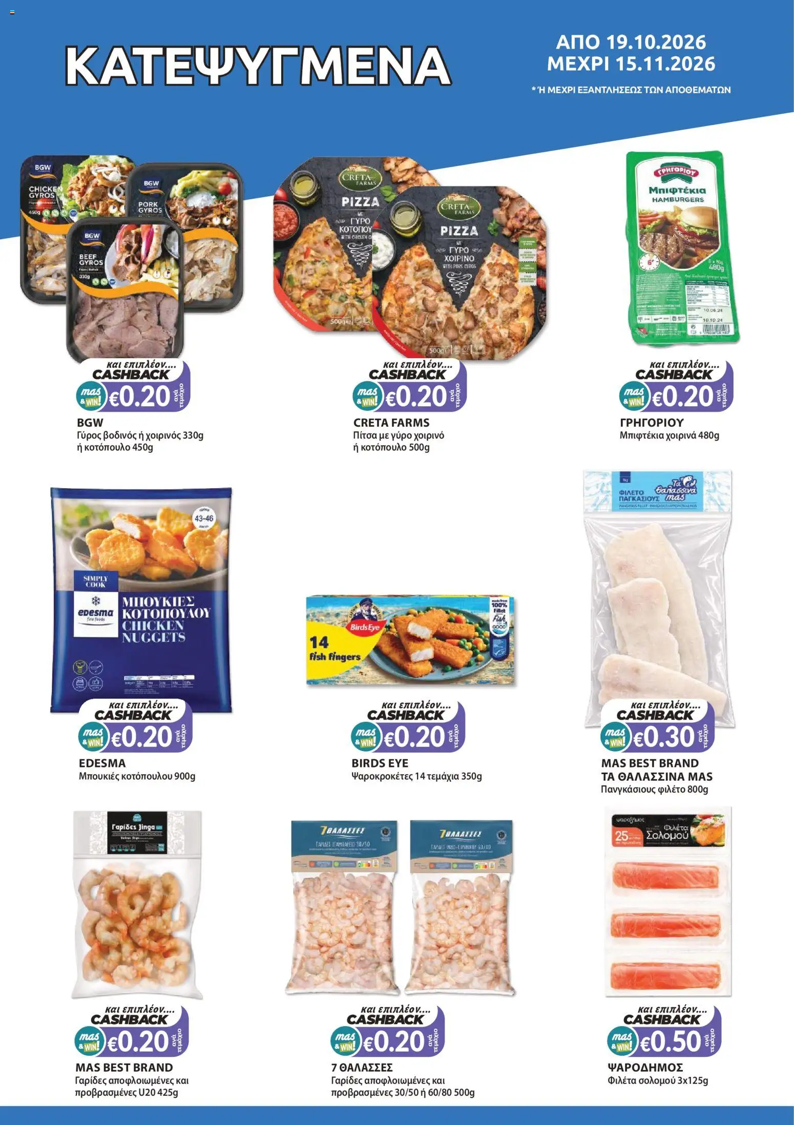 Mas Supermarkets φυλλαδιο – σε ισχύ από 19/10/2026 | Σελίδα: 6