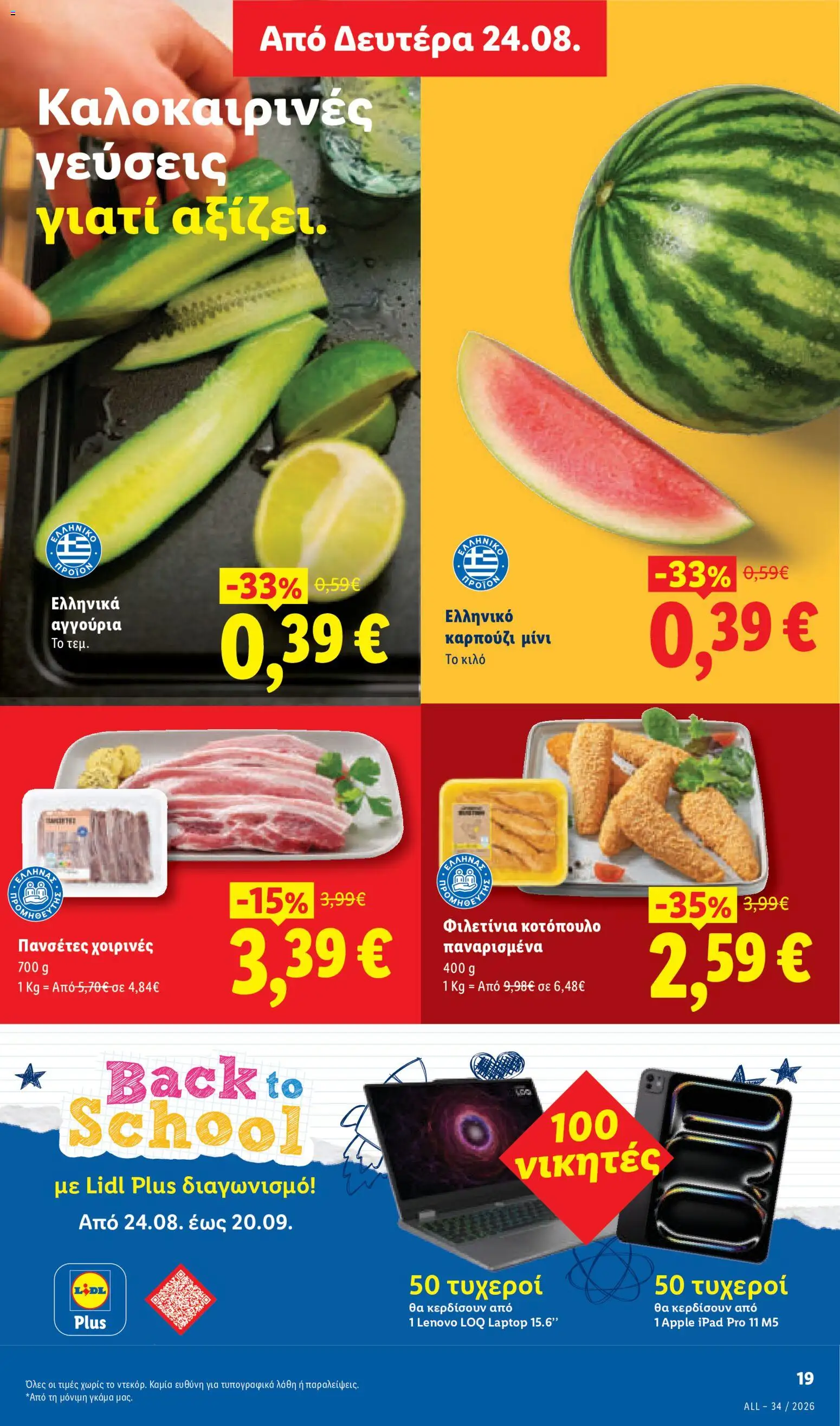 Lidl Φυλλάδιο - σε ισχύ από 20/08/2026 | Σελίδα: 33 | Προϊόντα: Αγγούρια, Καρπούζι, Ipad, Laptop