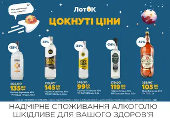ЛотОК акції дійснийкції з 31.08.2026 | Сторінка: 16 | Товари: Пиво, Горілка, Лоток