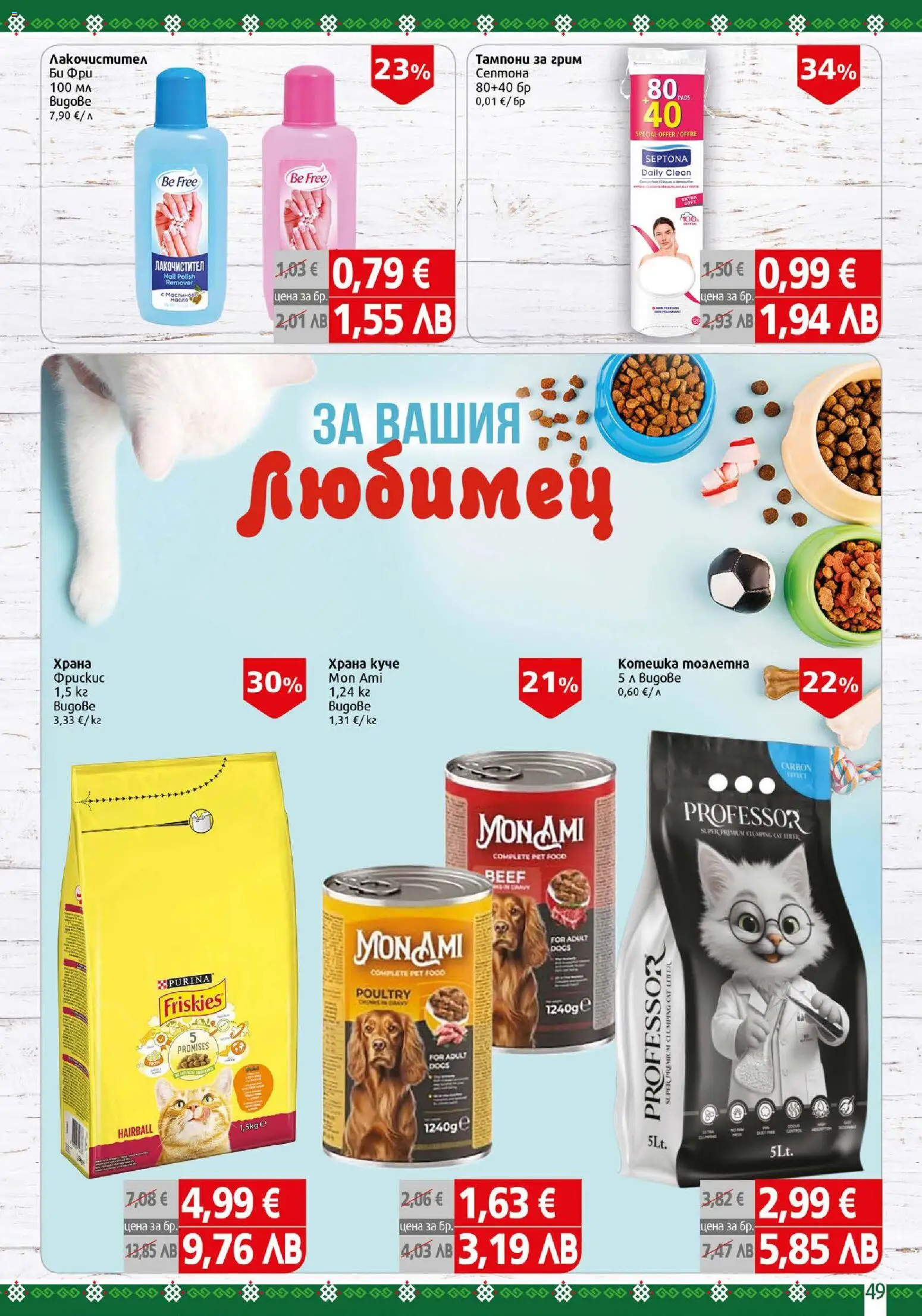 {H1} | Страница: 49 | Продукти: Тампони, Тоалетна, Котешка тоалетна, Грим