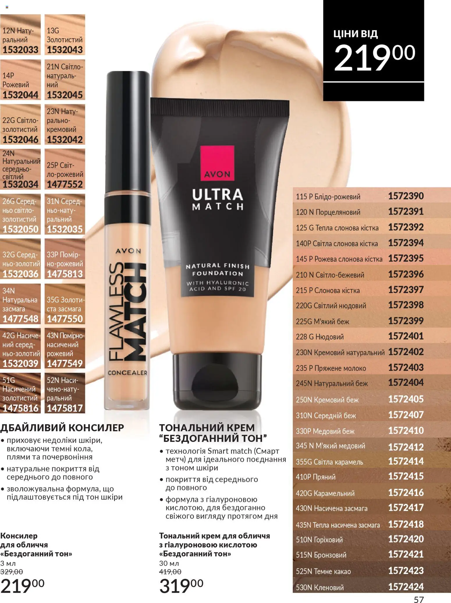 AVON Kаталог - дійснийкції з 01.03.2026 | Сторінка: 55 | Товари: Тональний крем, Какао, Консилер, Молоко