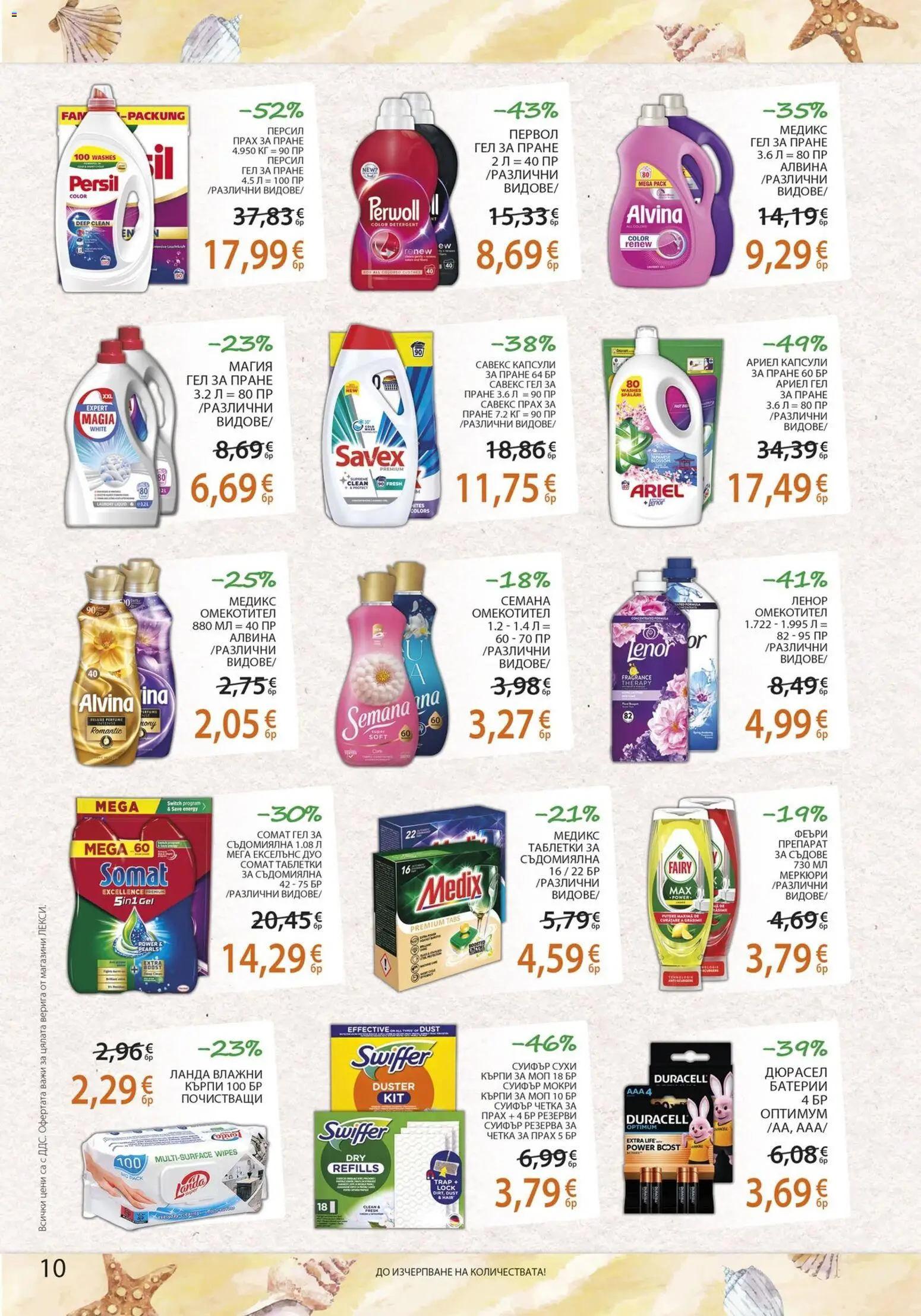 {H1} | Страница: 10 | Продукти: Препарат, Таблетки, Прах за пране, Кърпи