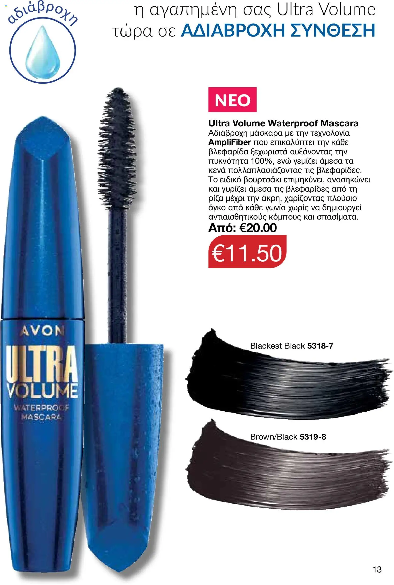 AVON φυλλαδιο – σε ισχύ από 29/06/2026 | Σελίδα: 13