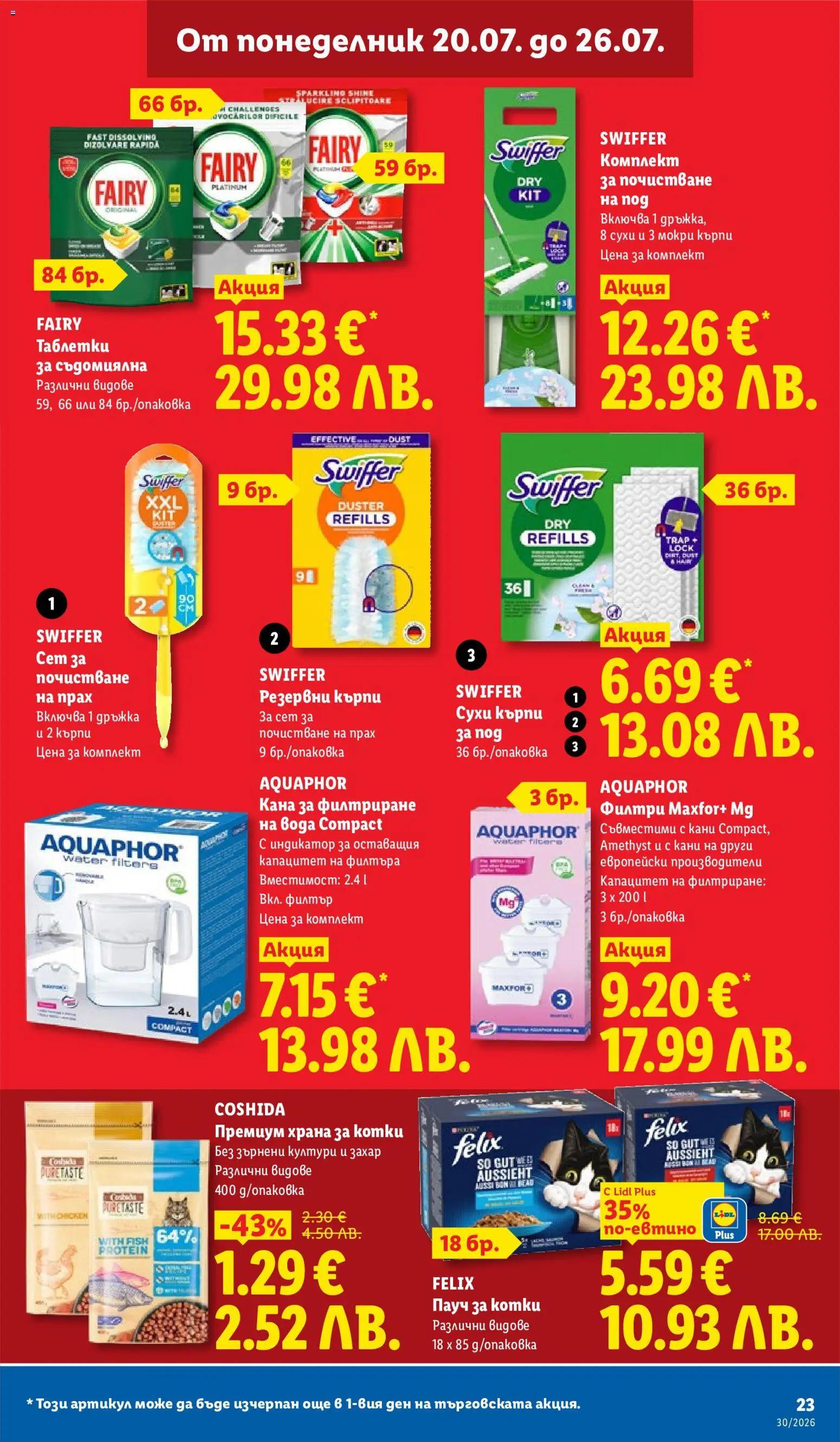 {H1} | Страница: 23 | Продукти: Кана, Съдомиялна, Мокри кърпи, Прах