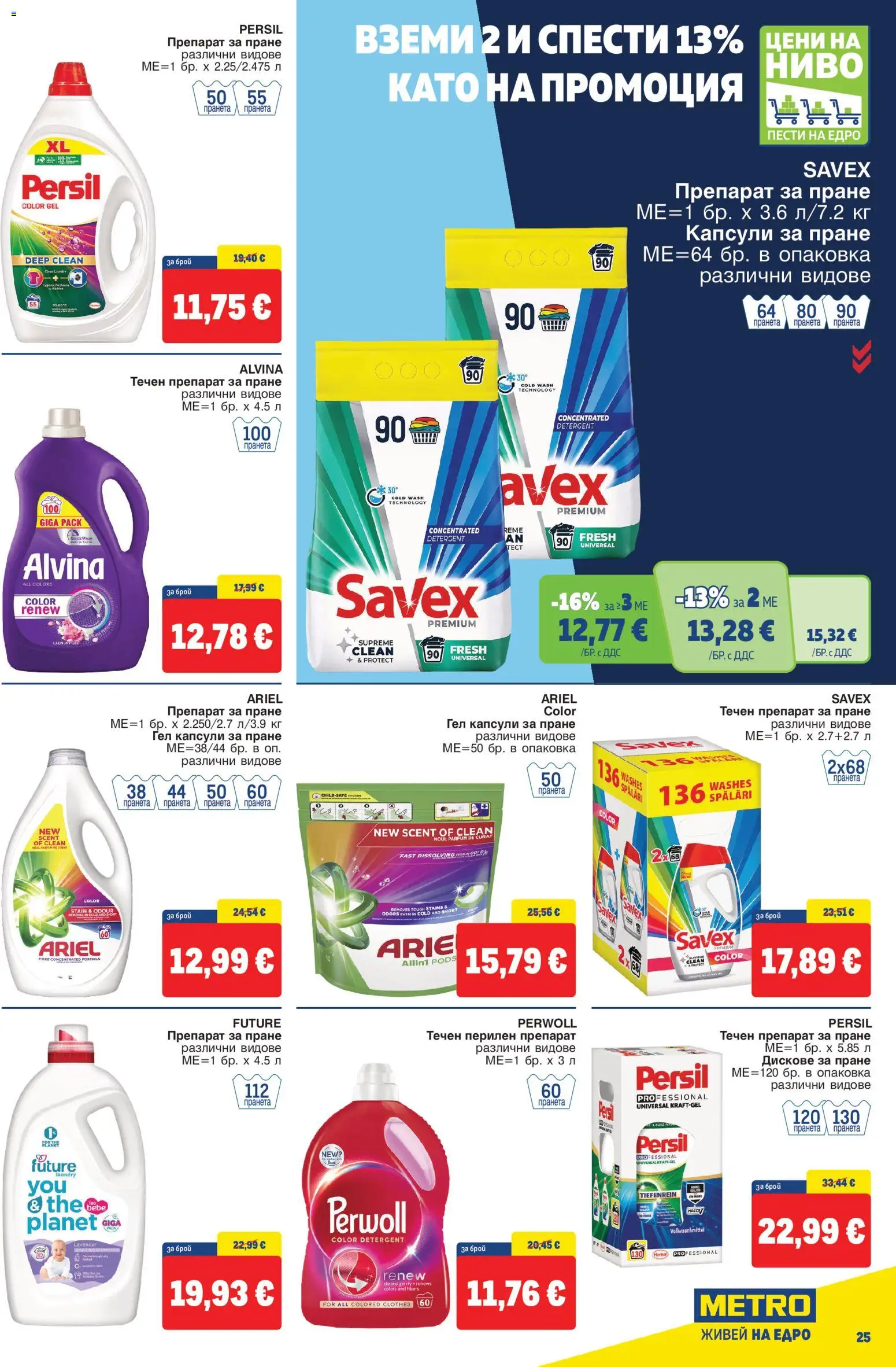 {H1} | Страница: 25 | Продукти: Препарат, Перилен препарат, Препарат за пране, Капсули за пране