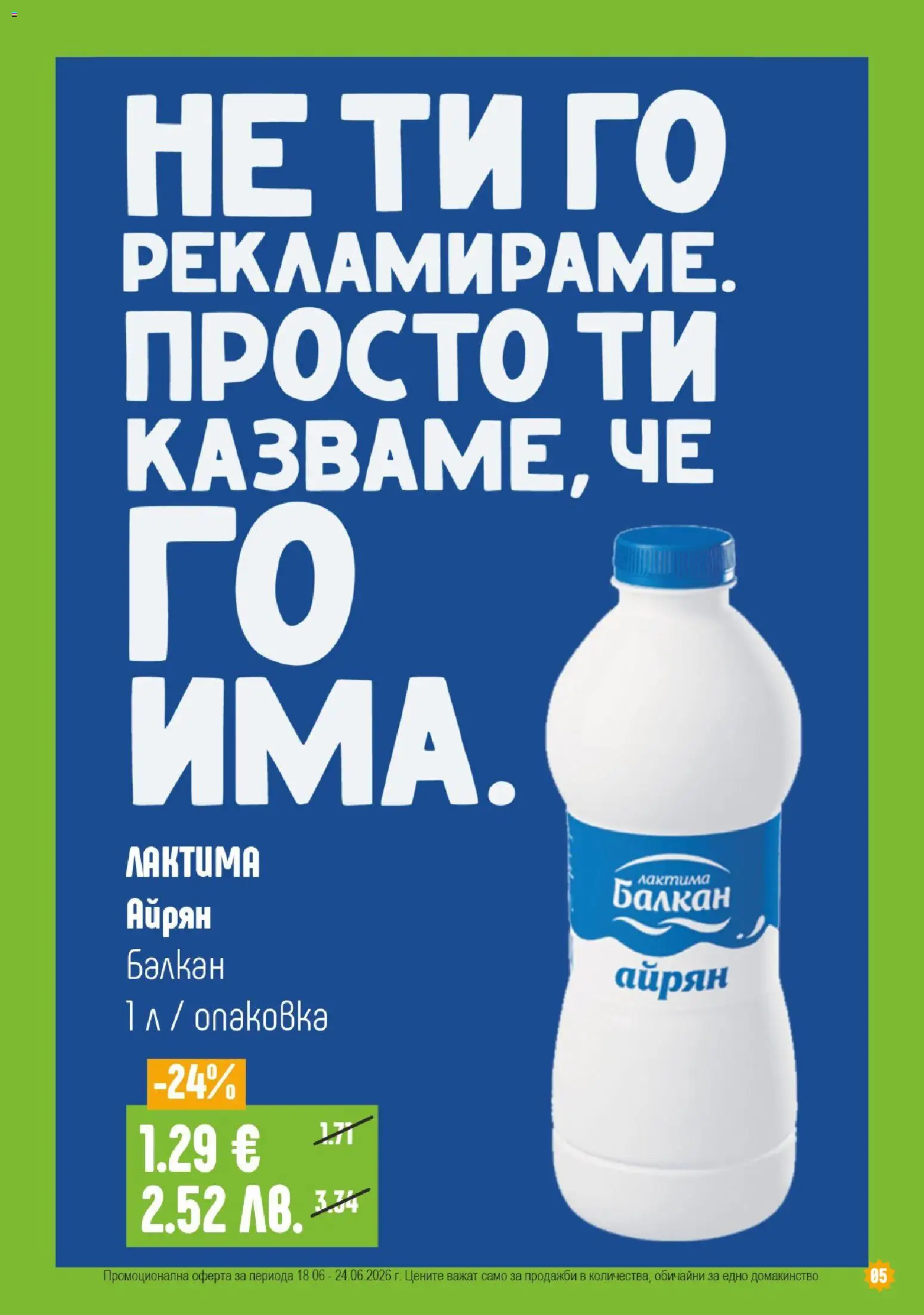 {H1} | Страница: 5 | Продукти: Айрян