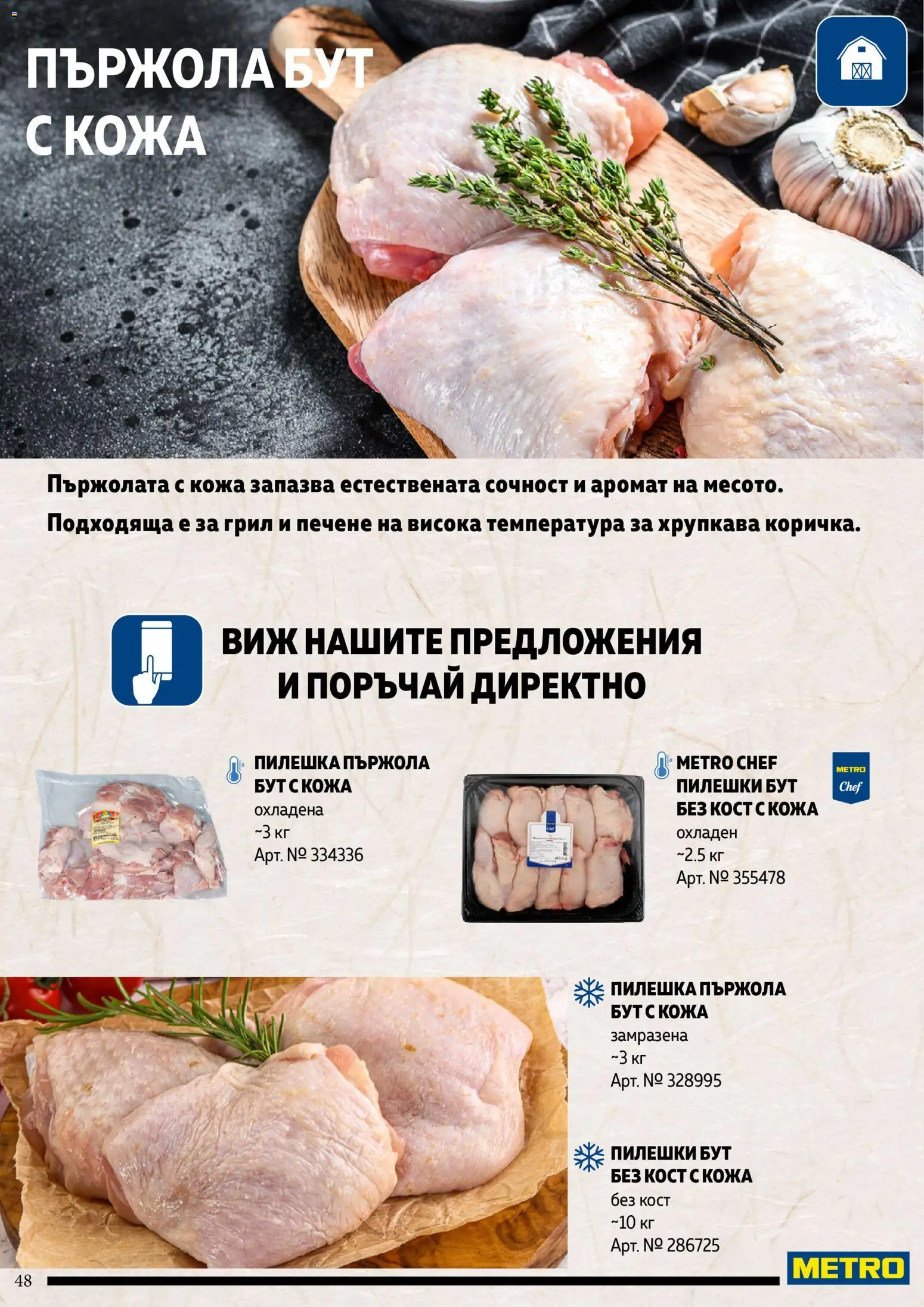 {H1} | Страница: 48 | Продукти: Пържола, Грил, Аромат