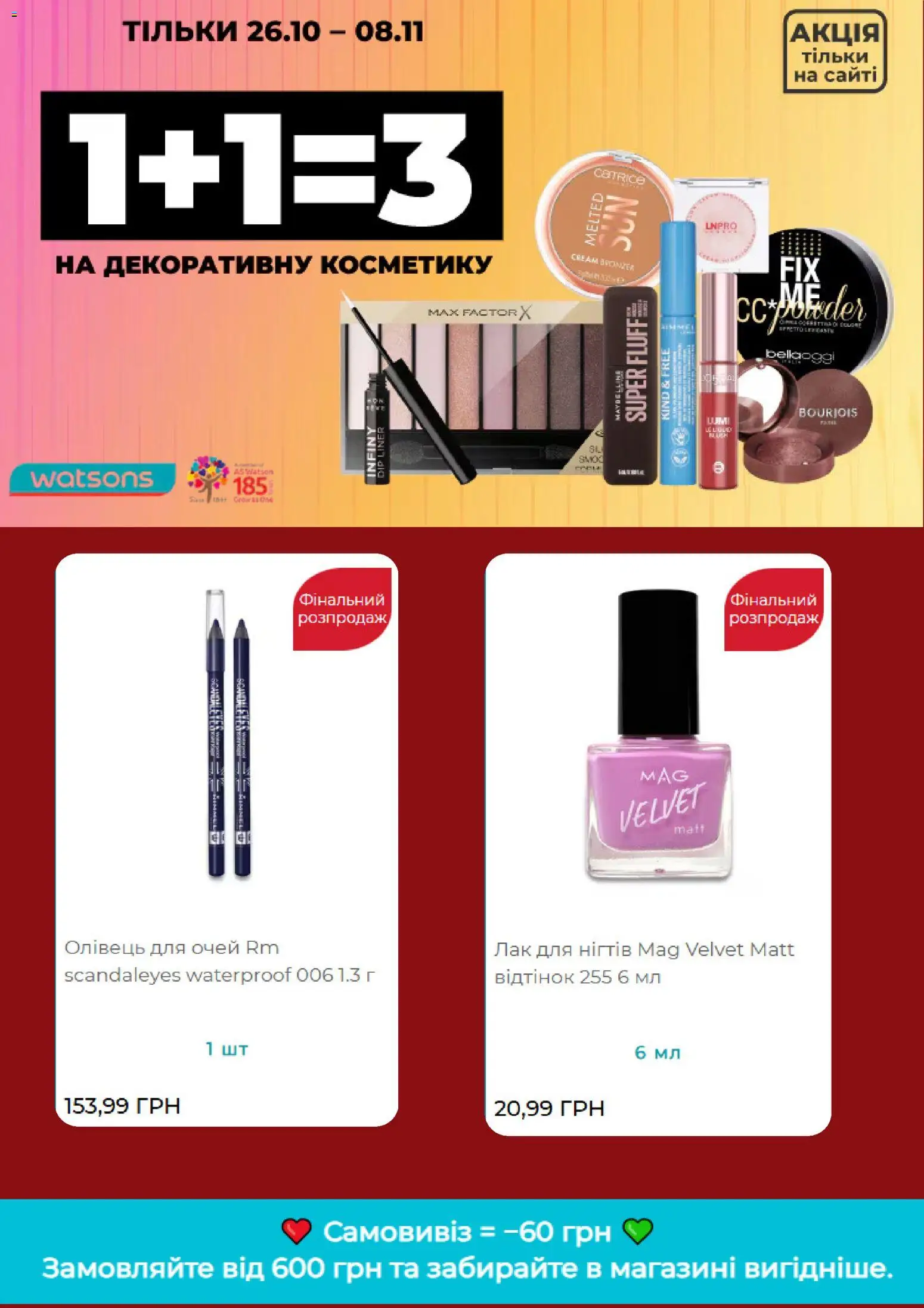 Watsons Kаталог - дійснийкції з 26.10.2026 | Сторінка: 3 | Товари: Лак, Олівець для очей, Лак для нігтів