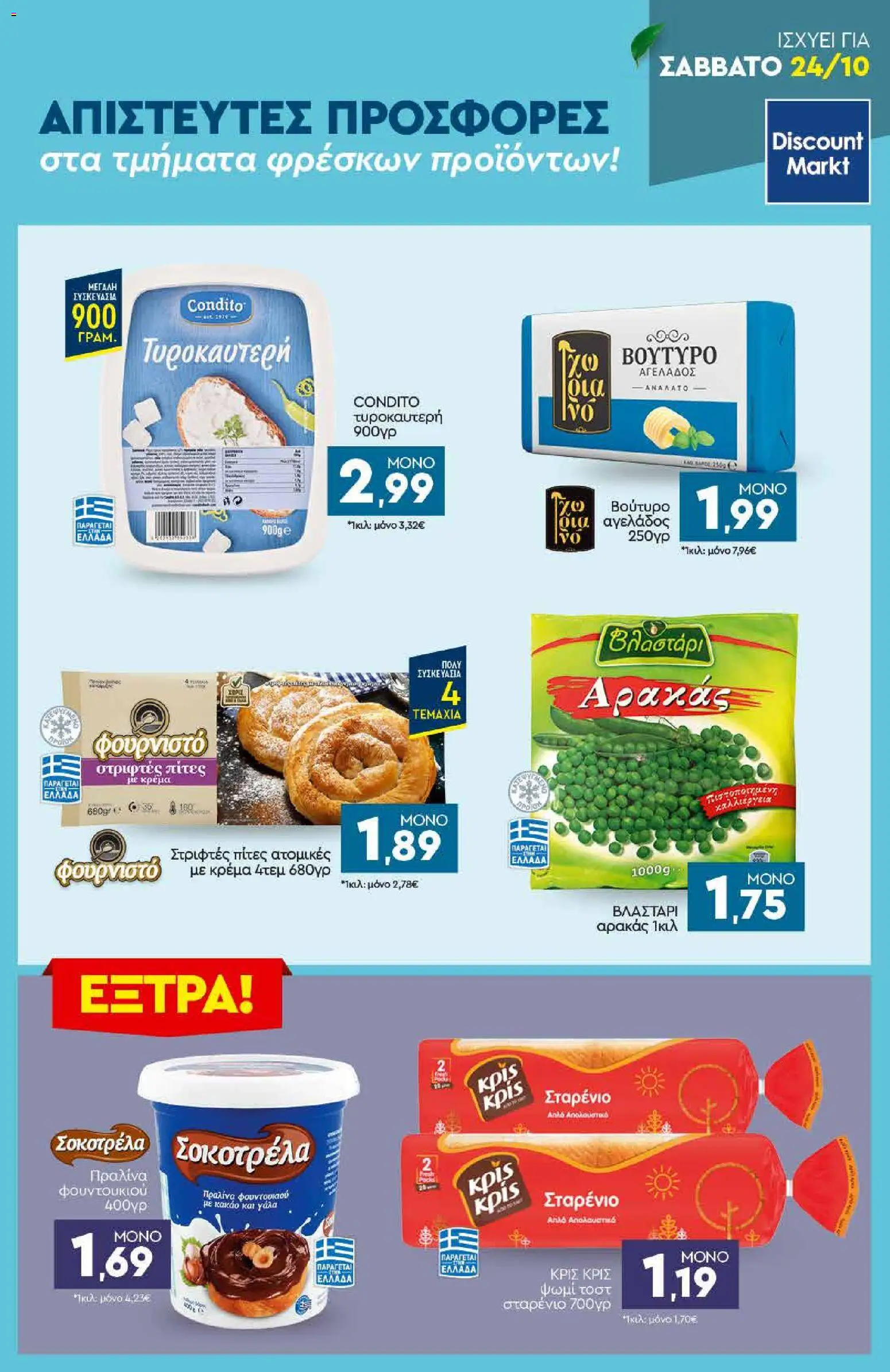 Discount Markt Φυλλάδιο - σε ισχύ από 19/10/2026 | Σελίδα: 23