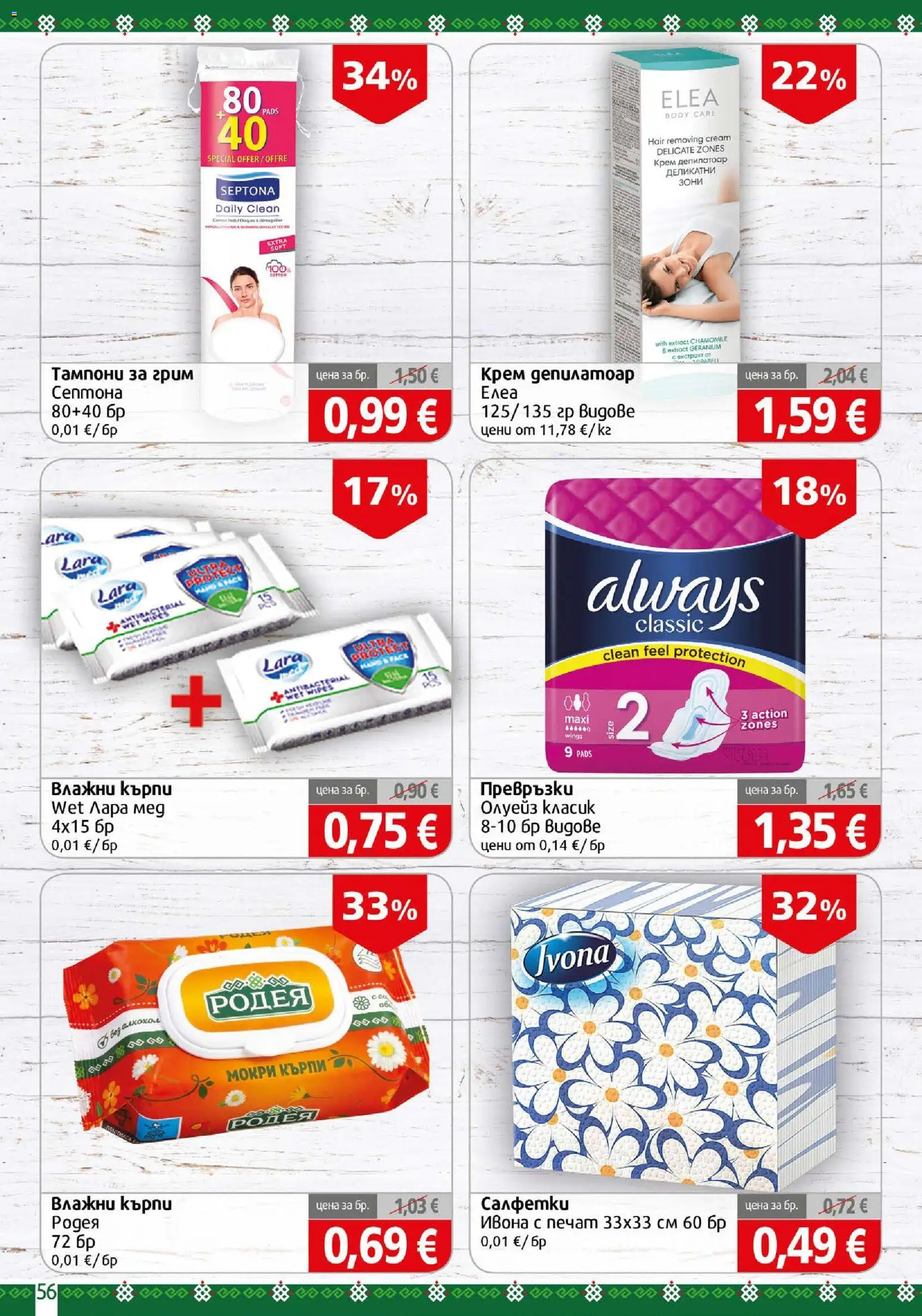 {H1} | Страница: 56 | Продукти: Крем, Кърпи, Мед, Превръзки