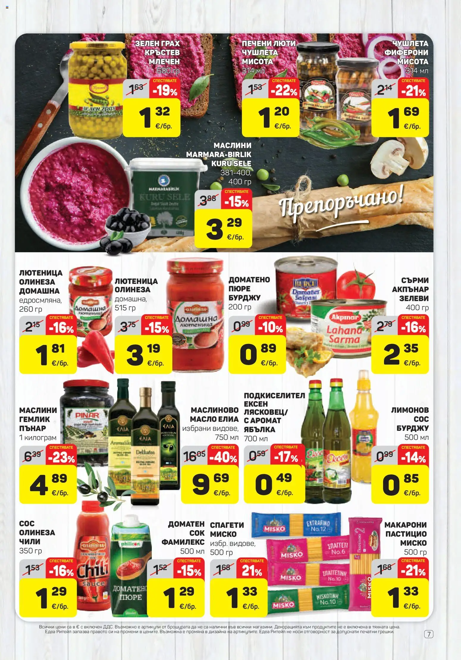 {H1} | Страница: 7 | Продукти: Пюре, Чили, Спагети, Лютеница