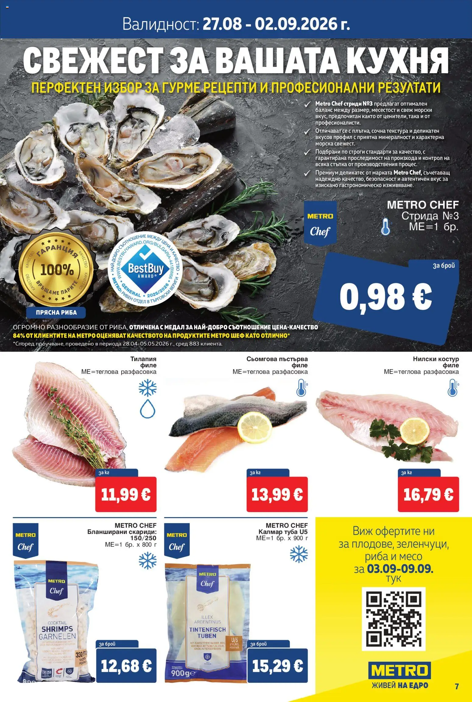 {H1} | Страница: 7 | Продукти: Филе, Скариди, Месо, Тилапия