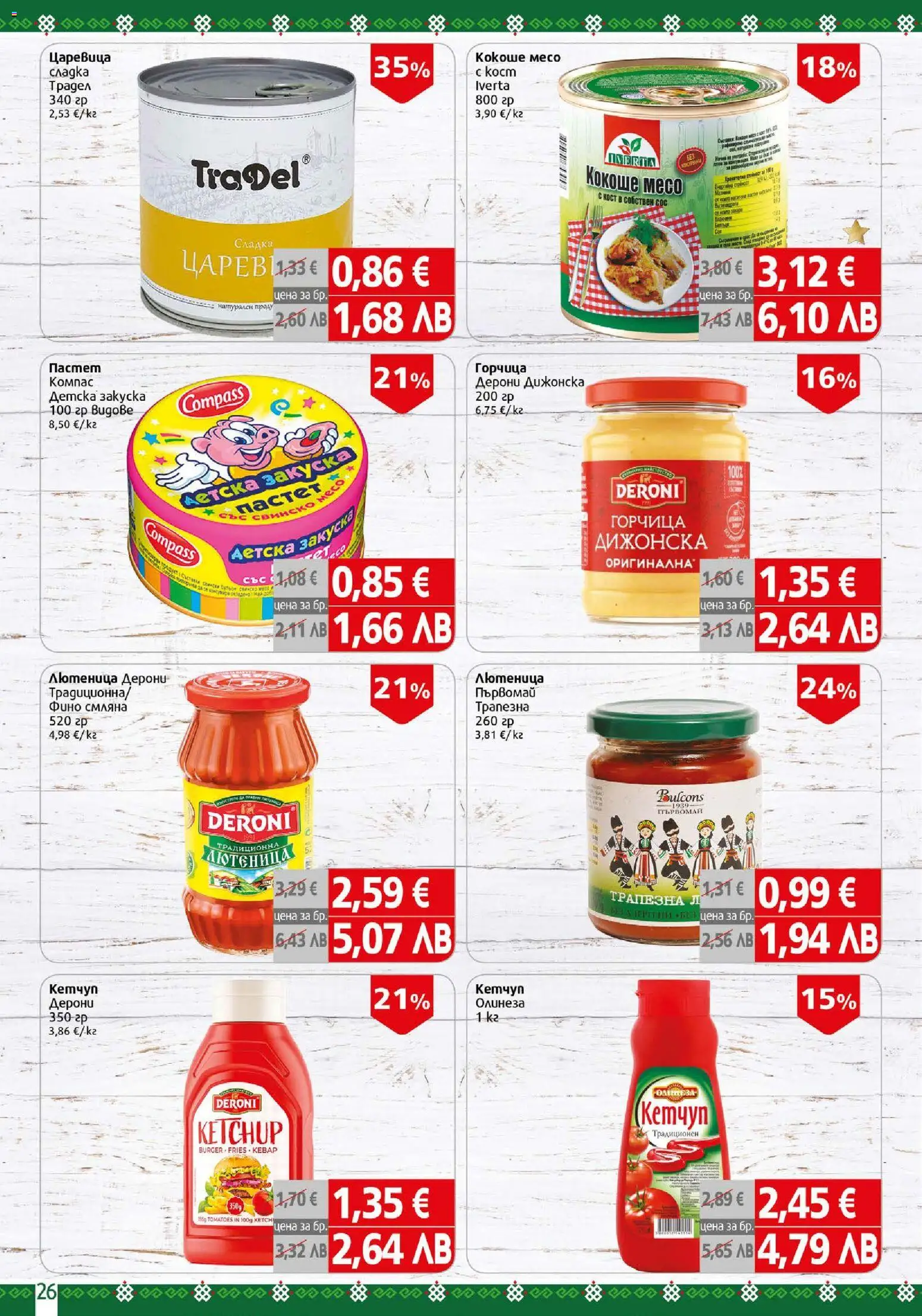 {H1} | Страница: 26 | Продукти: Пастет, Горчица, Царевица, Месо