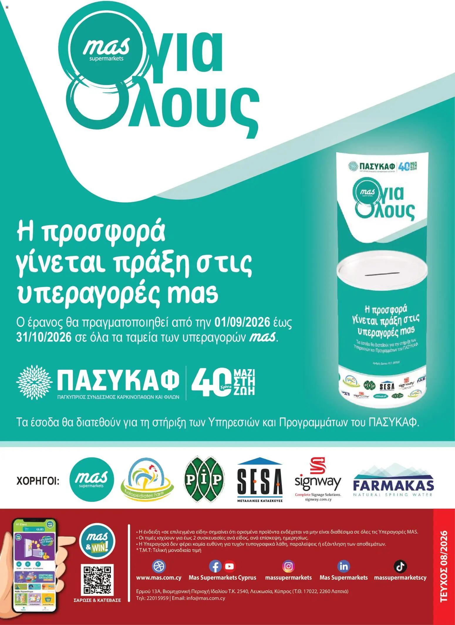 Mas Supermarkets κάθε γειτονιά – σε ισχύ από 27/08/2026 | Σελίδα: 22
