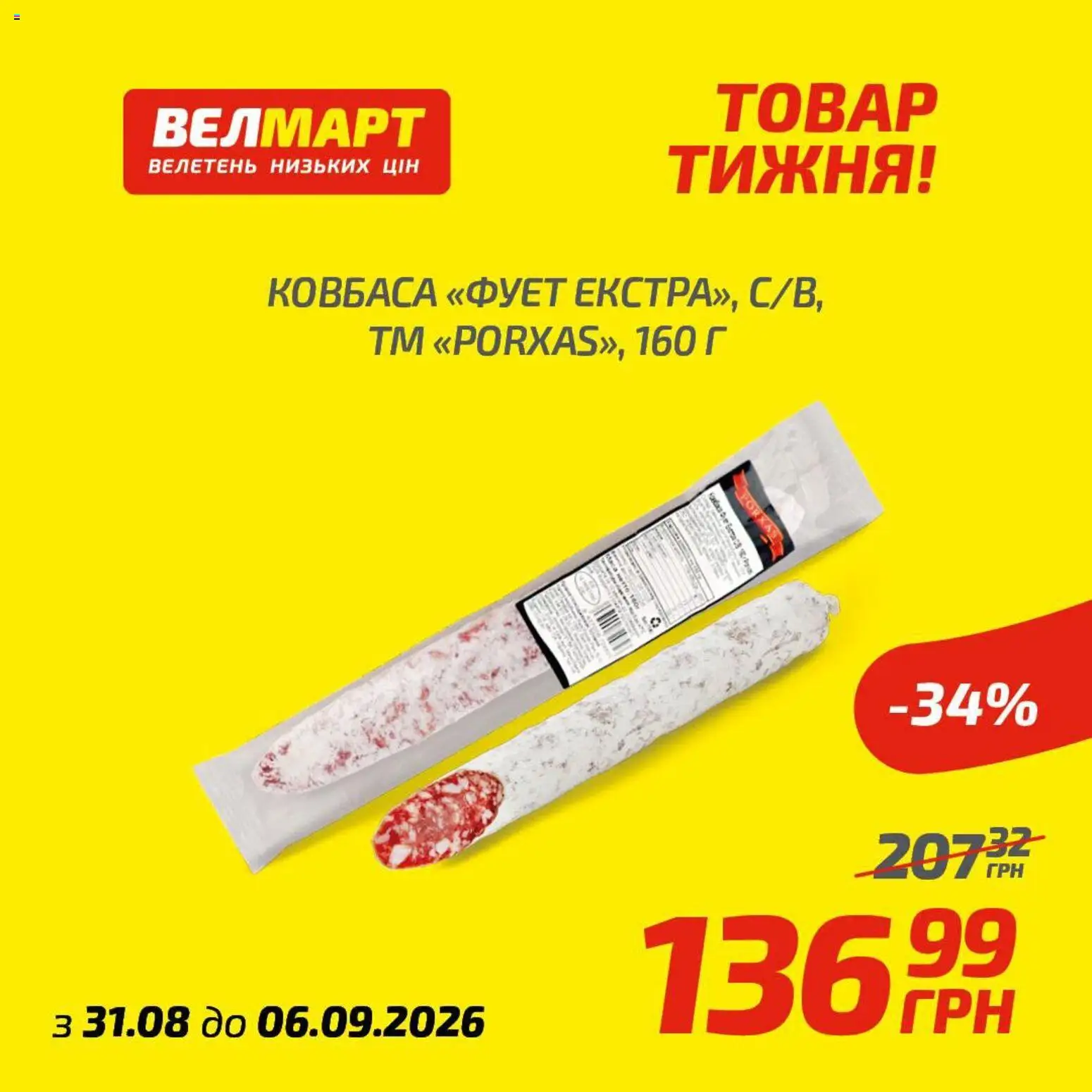 Велмарт Kаталог - дійснийкції з 31.08.2026 | Сторінка: 5