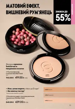 Oriflame акції дійснийкції з 10.05.2026 | Сторінка: 93 | Товари: Пудра