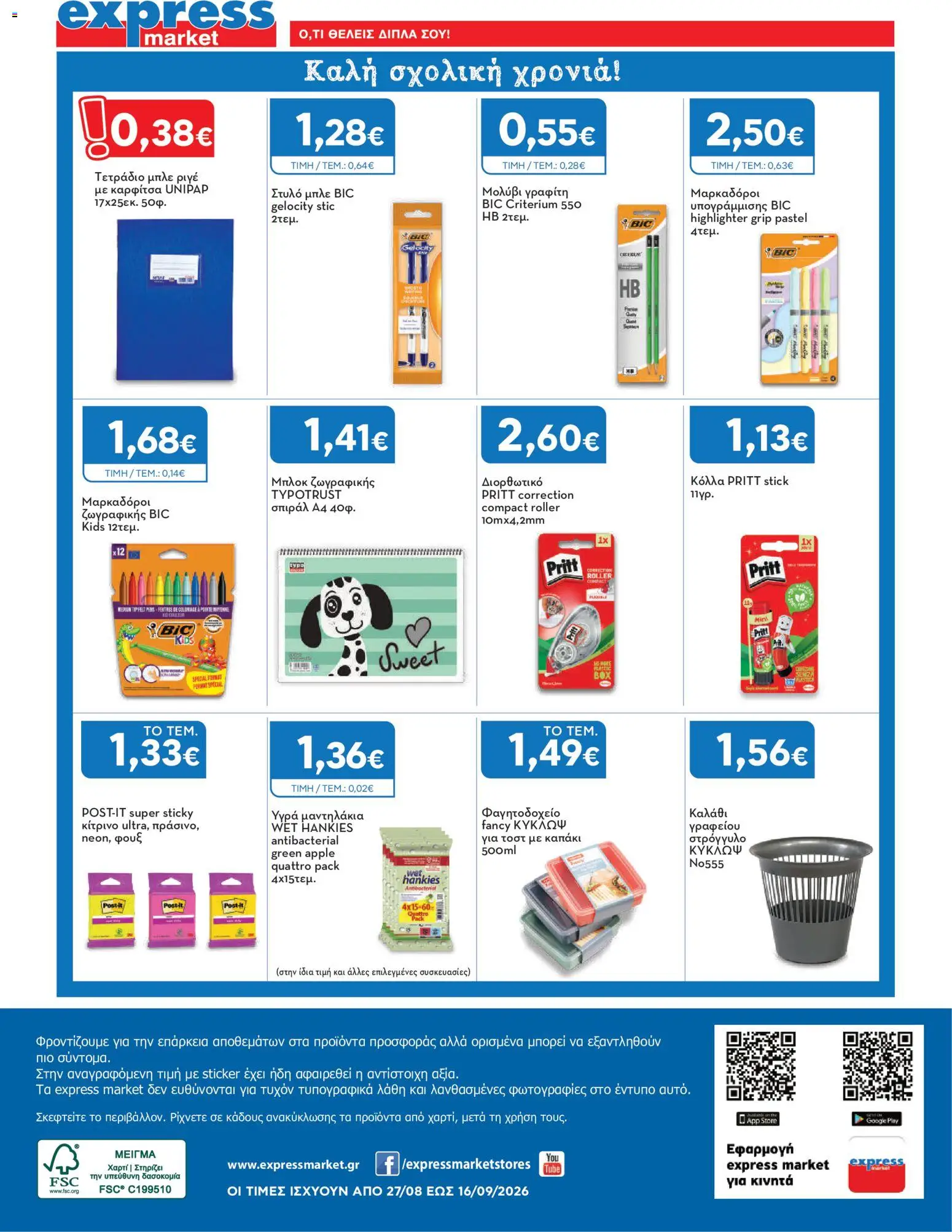 Express Market Φυλλάδιο - σε ισχύ από 27/08/2026 | Σελίδα: 12