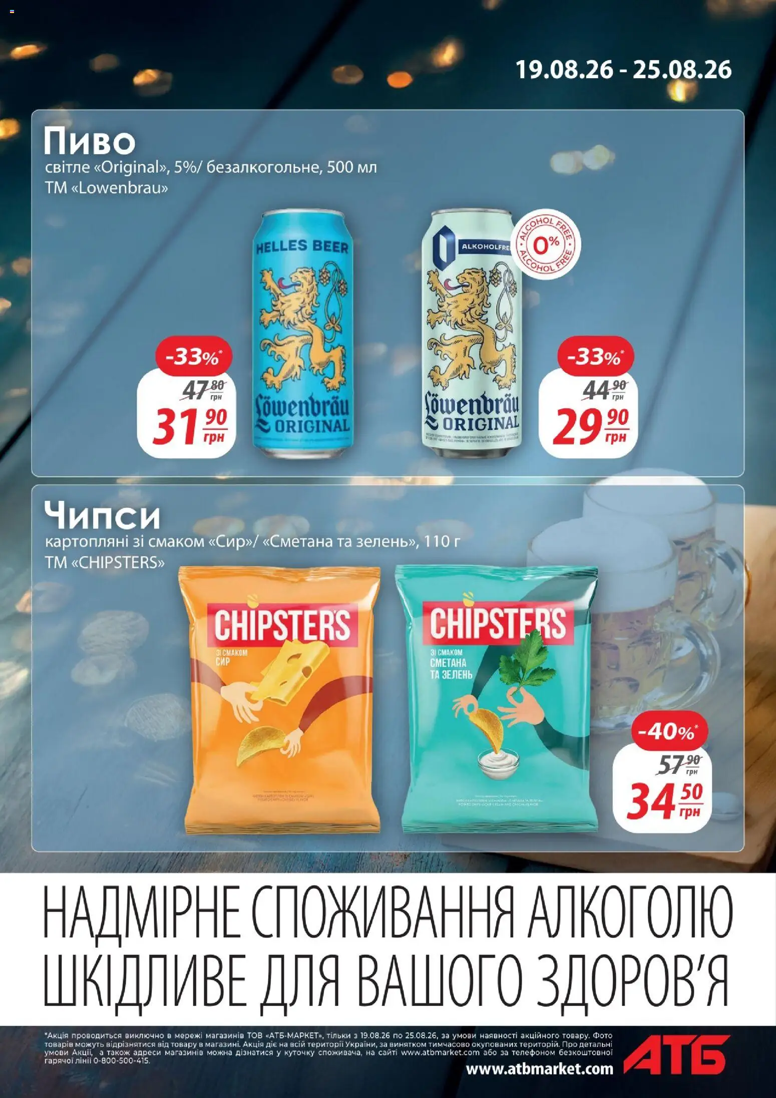 АТБ Kаталог - дійснийкції з 19.08.2026 | Сторінка: 7 | Товари: Пиво, Сметана, Зелень