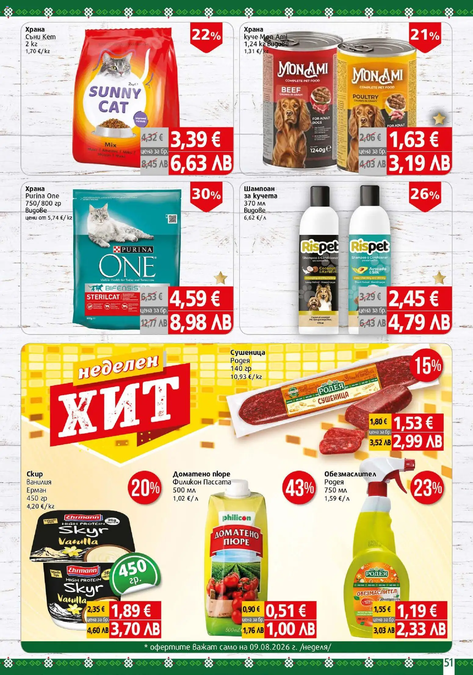 {H1} | Страница: 51 | Продукти: Обезмаслител, Шампоан, Пюре, Calvados