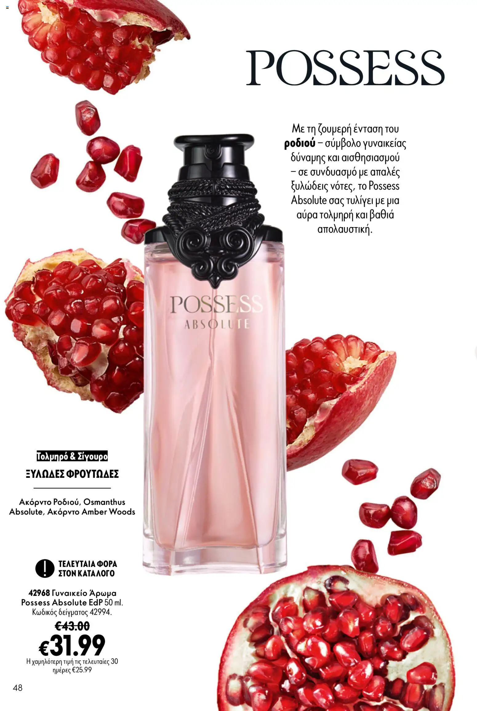Oriflame φυλλαδιο – σε ισχύ από 16/09/2026 | Σελίδα: 48