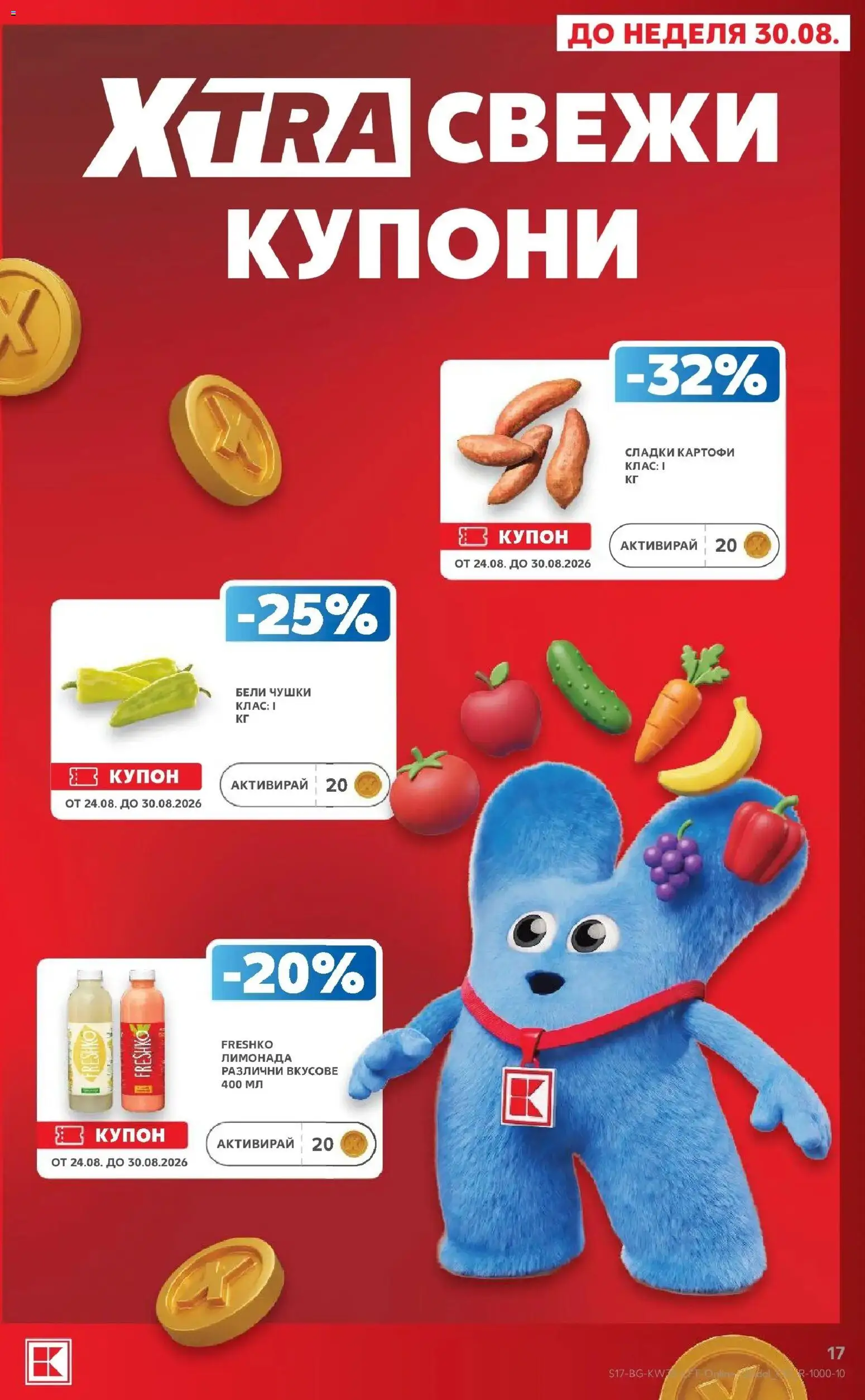 Нова Кауфланд брошура София - Топ оферти с Kaufland с валидност до 30.08.2026 от 24.08.2026 | Страница: 17 | Продукти: Картофи, Сладки картофи, Лимонада, Сладки
