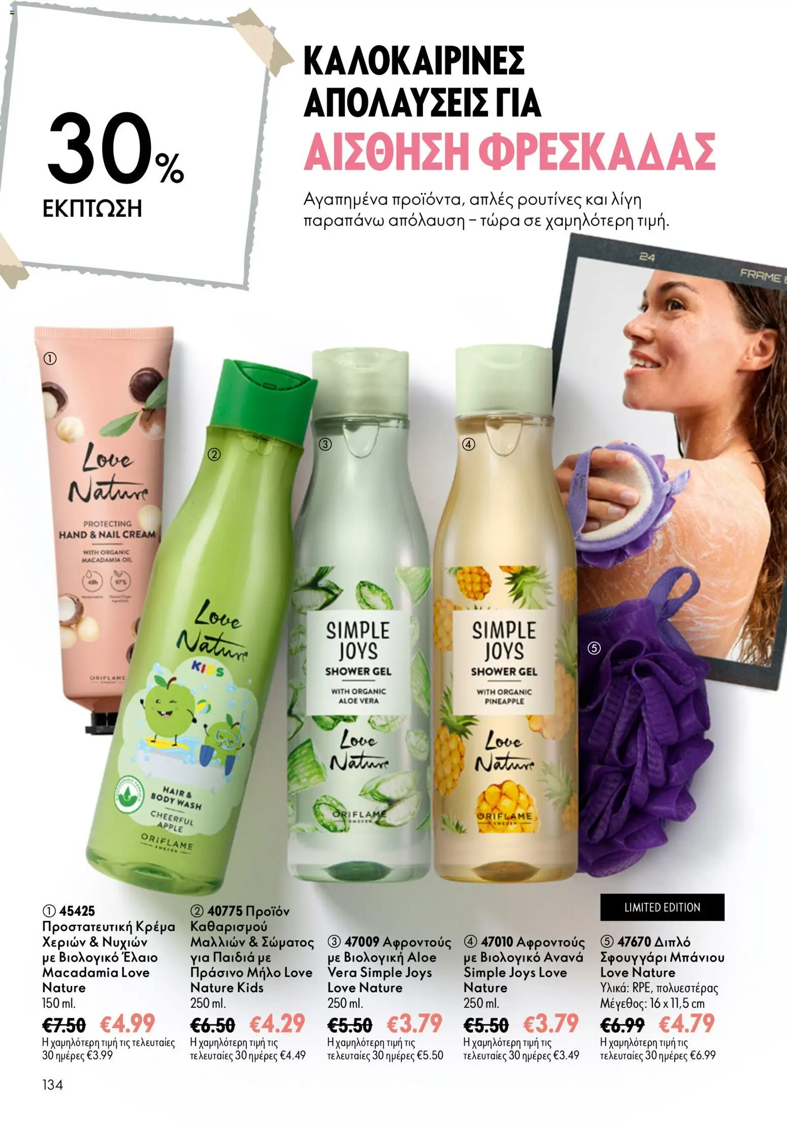 Oriflame φυλλαδιο 10 – σε ισχύ από 15/07/2026 | Σελίδα: 134