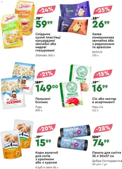 Novus акції дійснийкції з 29.10.2026 | Сторінка: 4 | Товари: Пельмені, Пакети для сміття, Халва, Нектар