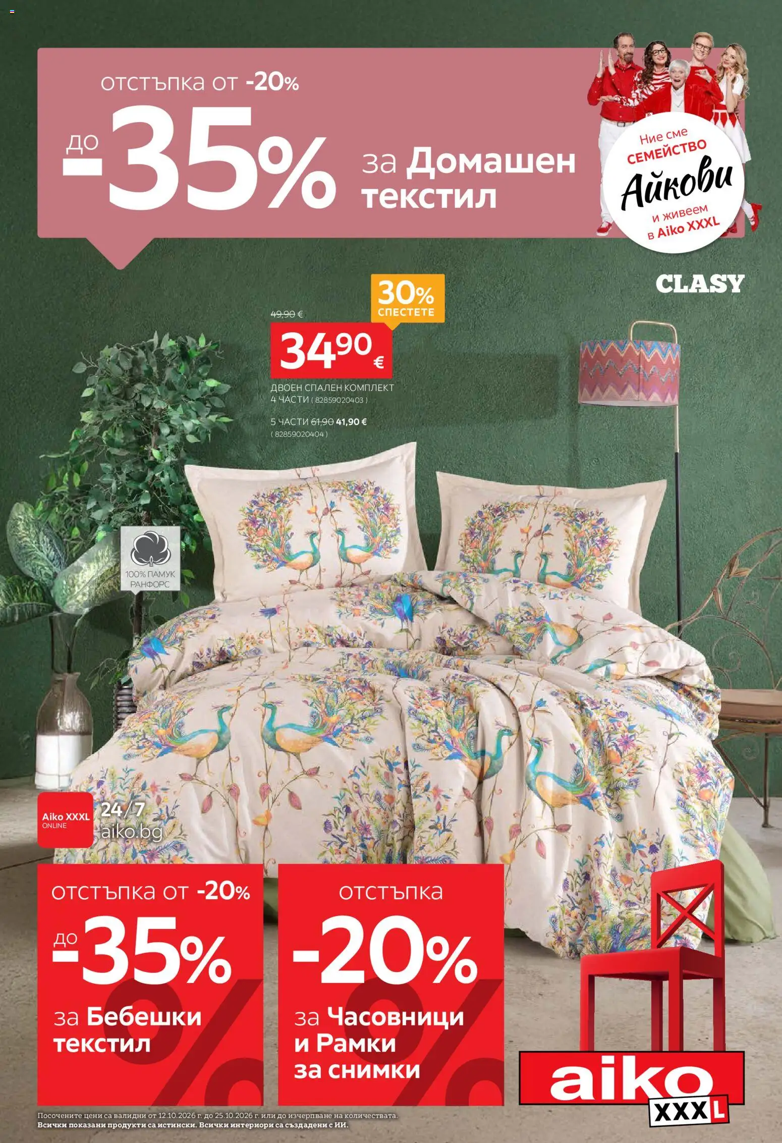 {H1} | Страница: 1 | Продукти: Памук, Спален комплект