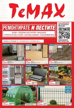 Преглед на ТеMакс брошура - Офертите са валидни от 04.09.2026