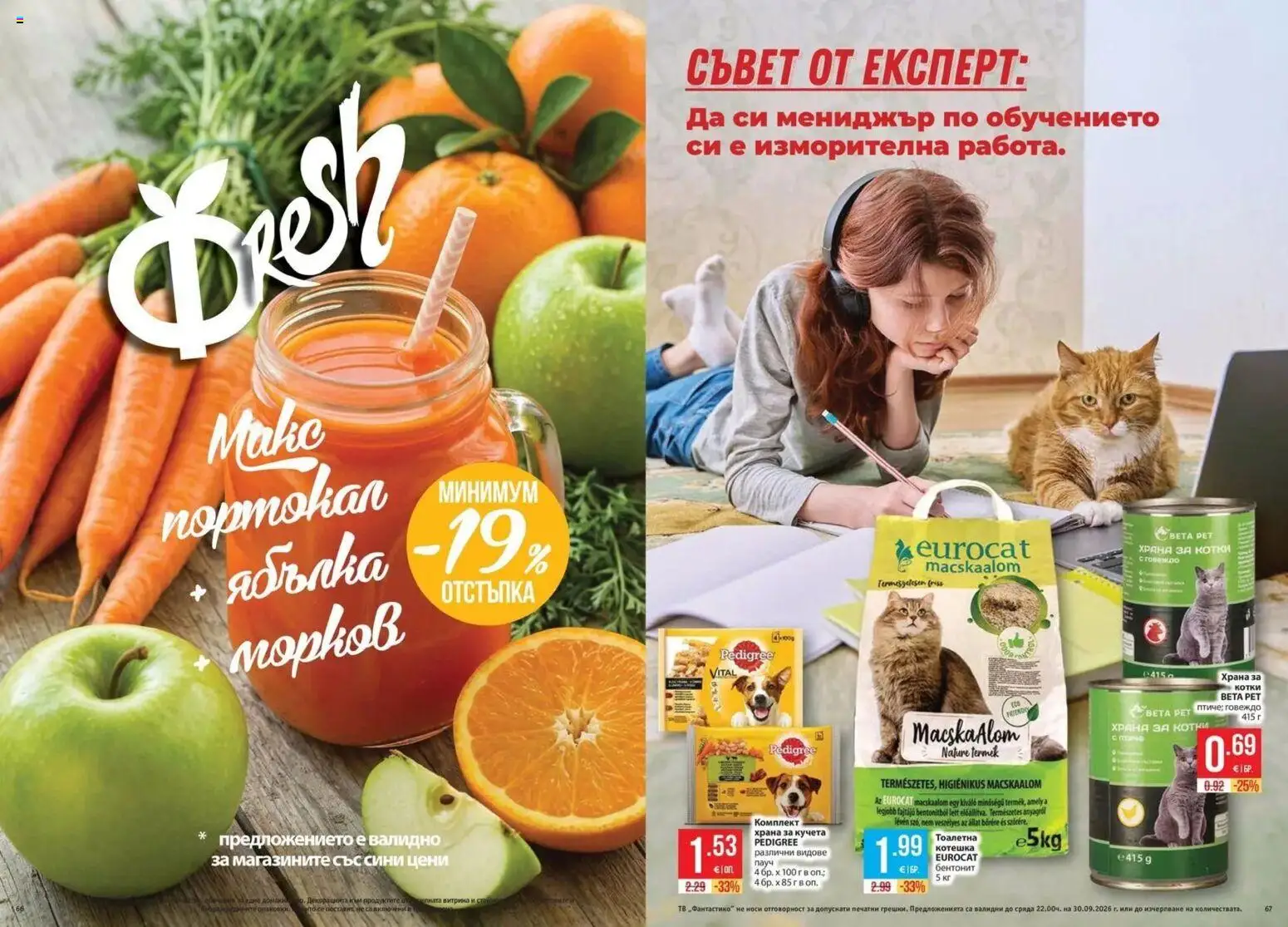 {H1} | Страница: 34 | Продукти: Говеждо, Храна за котки, Храна за кучета, Тоалетна