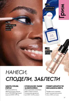 Преглед на Oriflame каталог 07 - Офертите са валидни от 13.05.2026 | Страница: 67 | Продукти: Лак, Молив, Грим