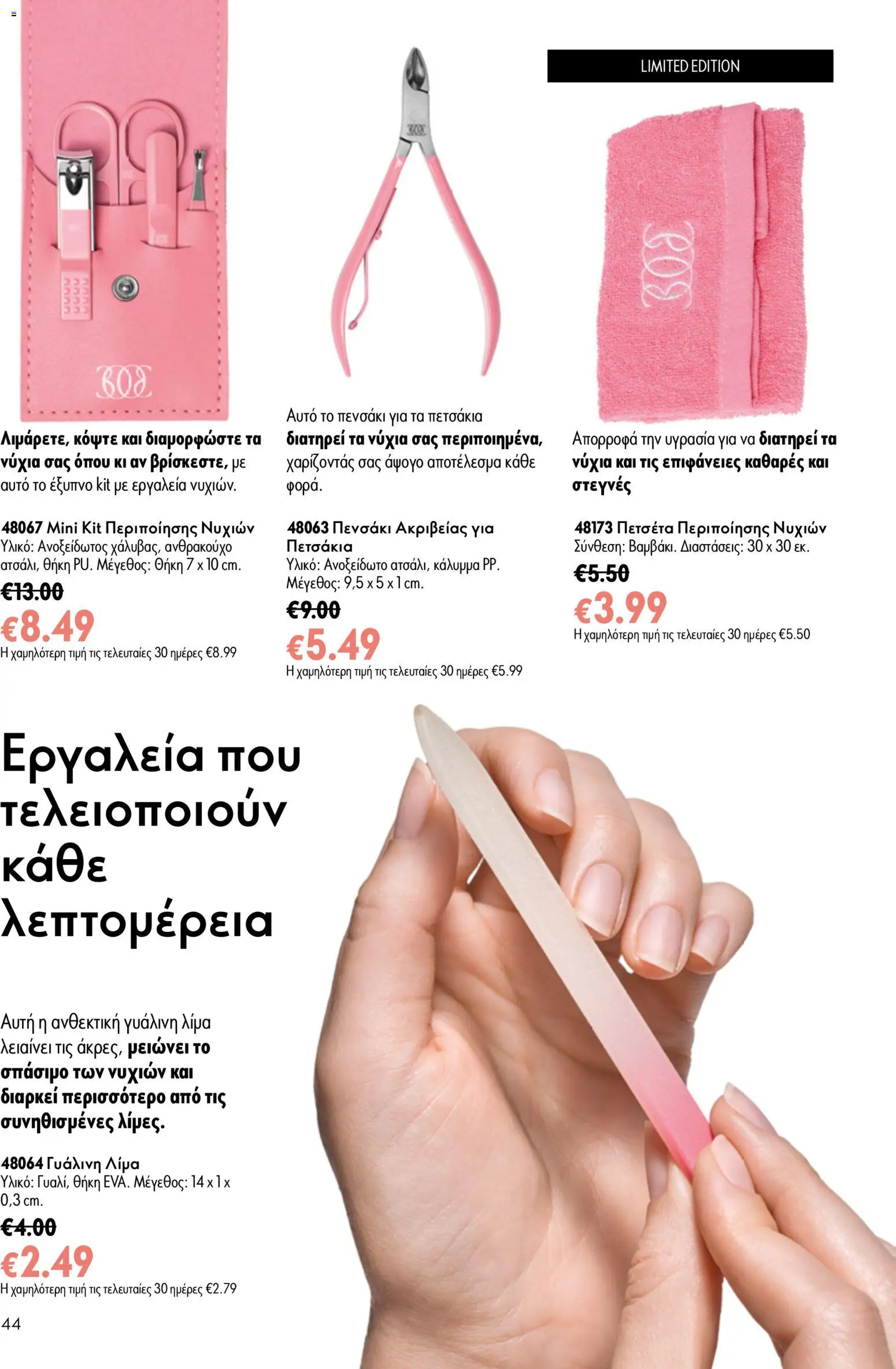 Oriflame φυλλαδιο 10 – σε ισχύ από 15/07/2026 | Σελίδα: 44