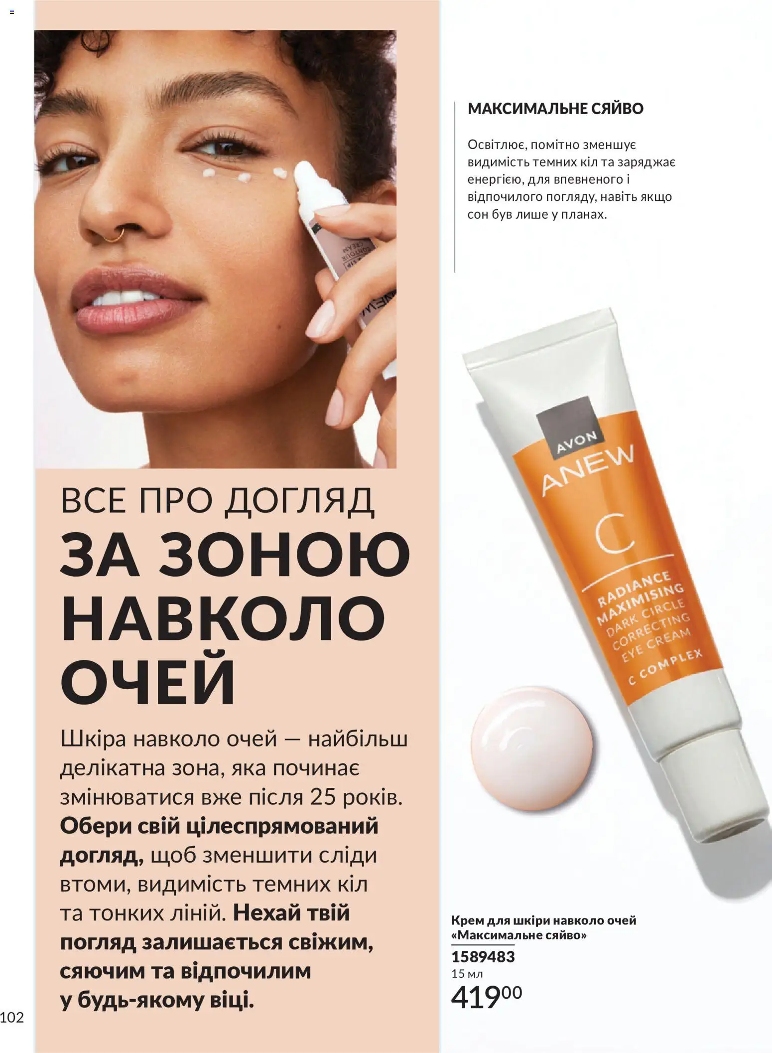 AVON Kаталог - дійснийкції з 31.07.2026 | Сторінка: 102