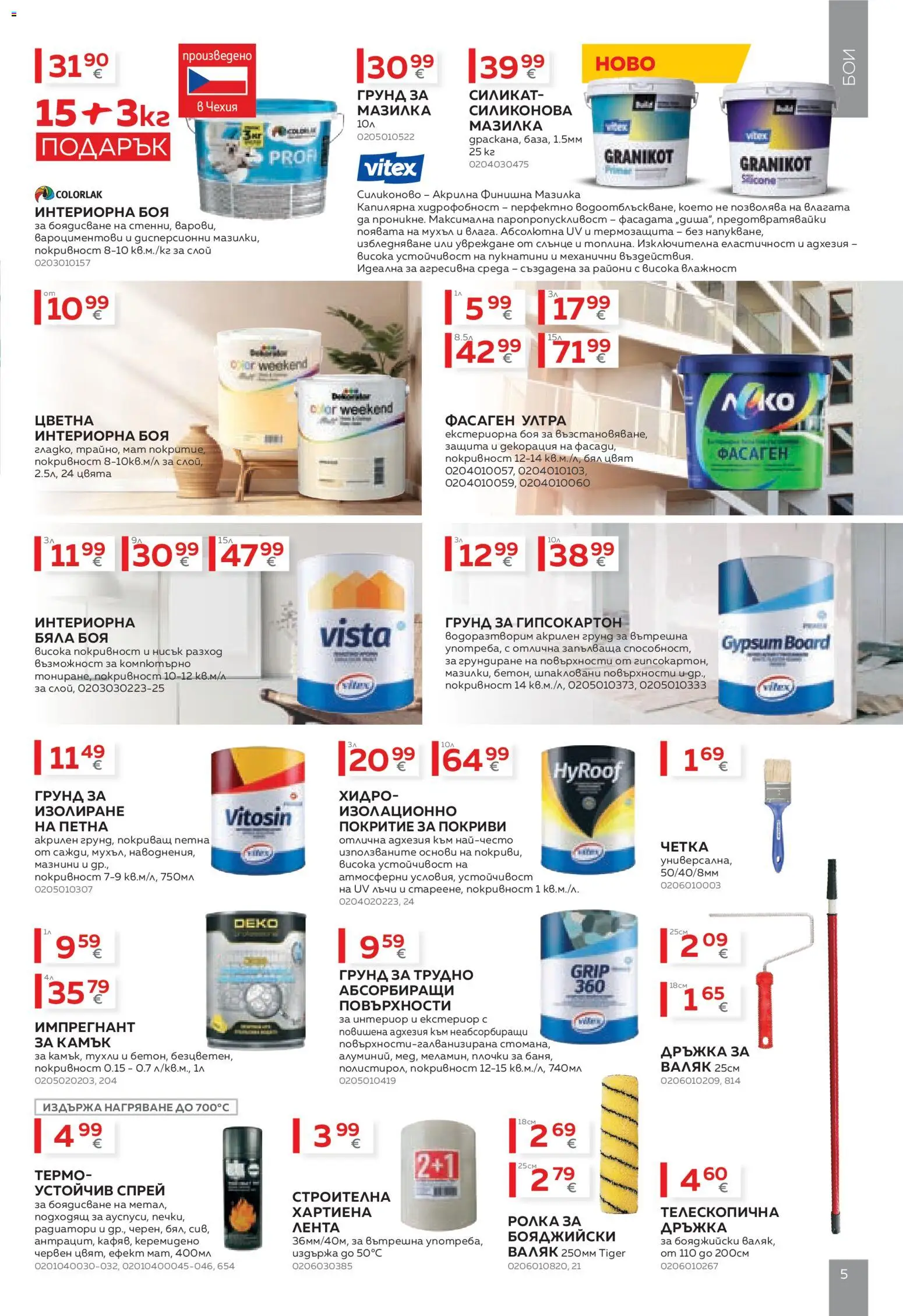{H1} | Страница: 5 | Продукти: Грунд, Декорация, Валяк, Плочки
