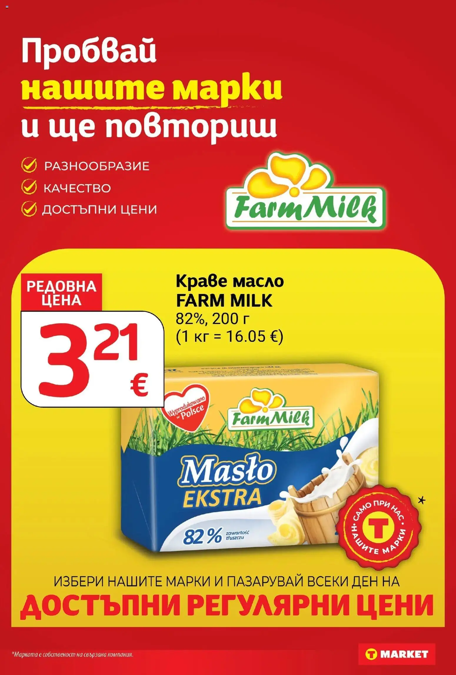 T маркет брошура от 20.10.2026 - T market broshura онлайн | Страница: 14 | Продукти: Краве, Масло